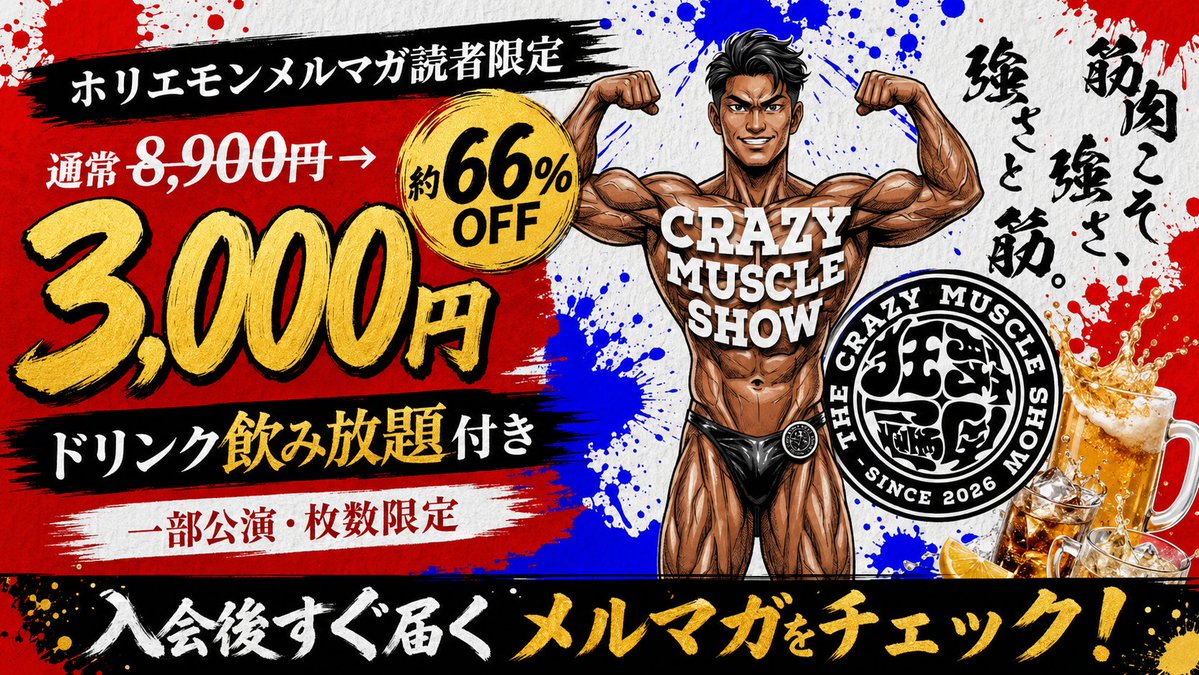 堀江貴文メルマガ読者限定！ 23日から新橋の「座・グラン東京」で開幕