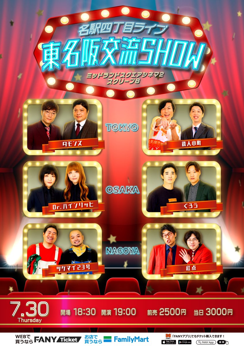 nagoyayoshimoto's tweet photo. ＼＼🎟️チケット発売中！／／
https://t.co/AMVAKbECcP

📅7月30日(木)
✨#名駅四丁目ライブ✨
✨#東名阪交流SHOW✨

#タモンズ / #鉄人小町
#Drハインリッヒ / #ぐろう
#ツケマイ23号 / #紅点

⏰18:30開場｜19:00開演
📍ﾐｯﾄﾞﾗﾝﾄﾞｽｸｴｱｼﾈﾏ2 ｽｸﾘｰﾝ8
🎟️チケット発売中！
https://t.co/AMVAKbECcP
💰前売2500円｜当日3000円

@onami1114 @tamons_abe 
@sumippe0209 @kosadesu_7528 
@DrHR_MIYUKI @DrHR_AYA 
@gurou_iemura
@nkuma26 @BushiBushiParty 
@NSC93813192 
#名古屋よしもと