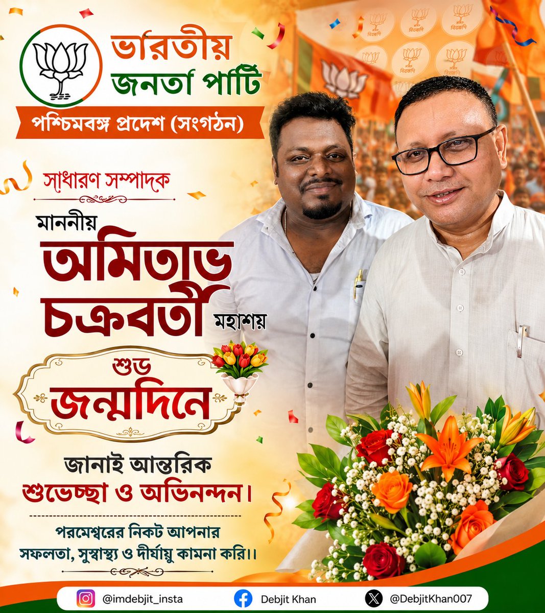 DebjitKhan007's tweet photo. ভারতীয় জনতা পার্টি পশ্চিমবঙ্গ প্রদেশের সম্মানীয় সাধারণ সম্পাদক (সংগঠন) ও আমাদের সকল কার্যকর্তাদের অভিভাবক শ্রী অমিতাভ চক্রবর্তী দাদার শুভ জন্মদিনে একরাশ শুভেচ্ছা ও অভিনন্দন জানাই। পরমেশ্বরের নিকট উনার সুস্বাস্থ্য ও দীর্ঘায়ু কামনা করি। 🙏🏻
@Amitava_BJP 🧡🧡 https://t.co/dzkB44rLwN