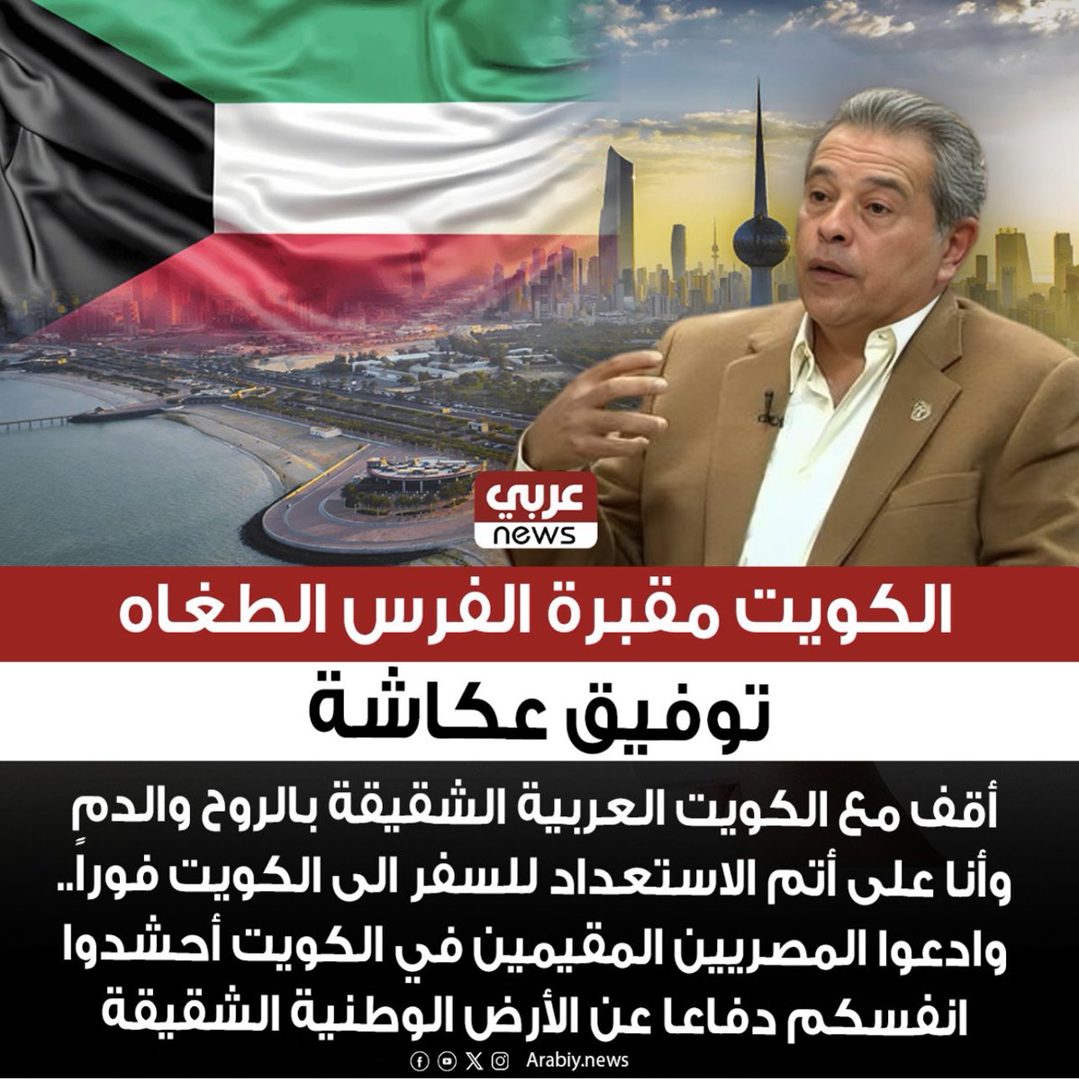 Hama965Q's tweet photo. الاعلامي المصري توفيق عكاشه ||

#الكويت _ مقبرة الفرس الطغاة

⚜️شكرا ايها الشريف على هذا الموقف الذي يدل على الاصالة والعروبة 🫡

🕹️وهذا ليس بالجديد ايها الحر على مواقفكم السابقة والثابتة تجاه بلدك #الكويت 🇰🇼 بلد الأحرار 🫡💐💐💐💐

#الا_الكويت 🇰🇼
#خليجنا_واحد 🇰🇼🇸🇦🇧🇭🇦🇪🇴🇲🇶🇦 https://t.co/eRxxBC1ZTL