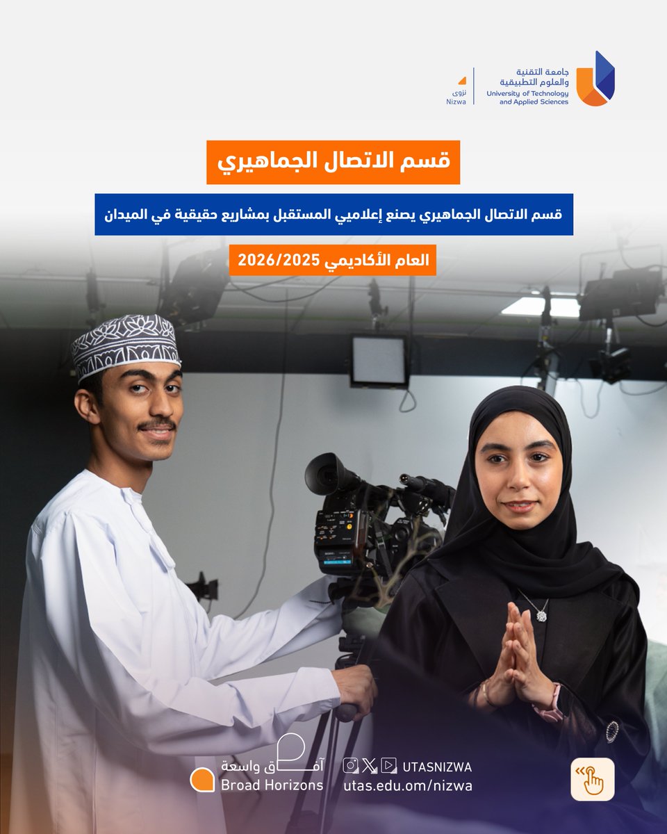 utasnizwa's tweet photo. #يوتاس_نزوى |

قسم #الاتصال_الجماهيري يصنع إعلاميي المستقبل بمشاريع حقيقية في الميدان

العام الأكاديمي 2025/2026

آفاق واسعة
 Broad Horizons https://t.co/OBcd7iFb36