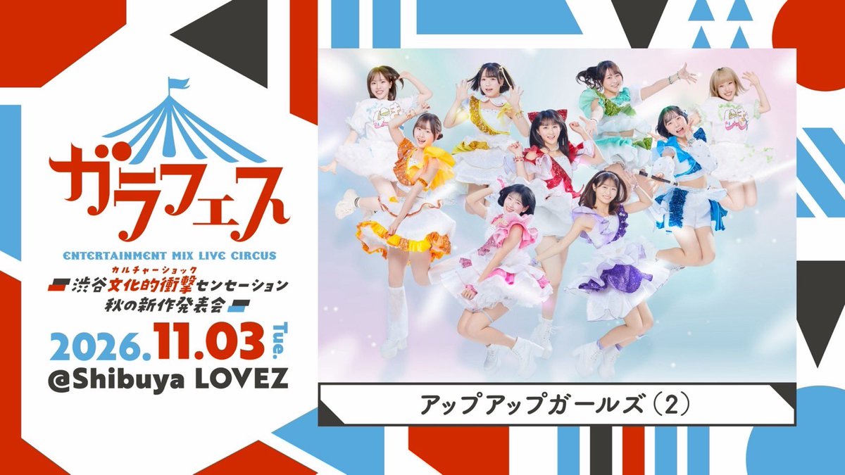 uug2official's tweet photo. 【新規イベント】
『ガラフェス ～渋谷 文化的衝撃センセーション 秋の新作発表会～』

🗓11月3日（火・祝）
⏰ OPEN 10:15 / START 10:45(予定)
🏟️東京・Shibuya LOVEZ
🎫 ガラスガール会員先行抽選受付 
(カメラ席・スイートルームA・スイートルームBのみ)

▼チケットはこちら
https://t.co/BkC7AtqLVN
⚠️ 抽選期間：7月21日(火)18:00〜8月3日(月)23:59
一般先行抽選受付・一般先着販売の日程は後日発表いたします。

▼詳細はこちら
 https://t.co/l7SfVPZ7si

#にきちゃん #ガラフェス