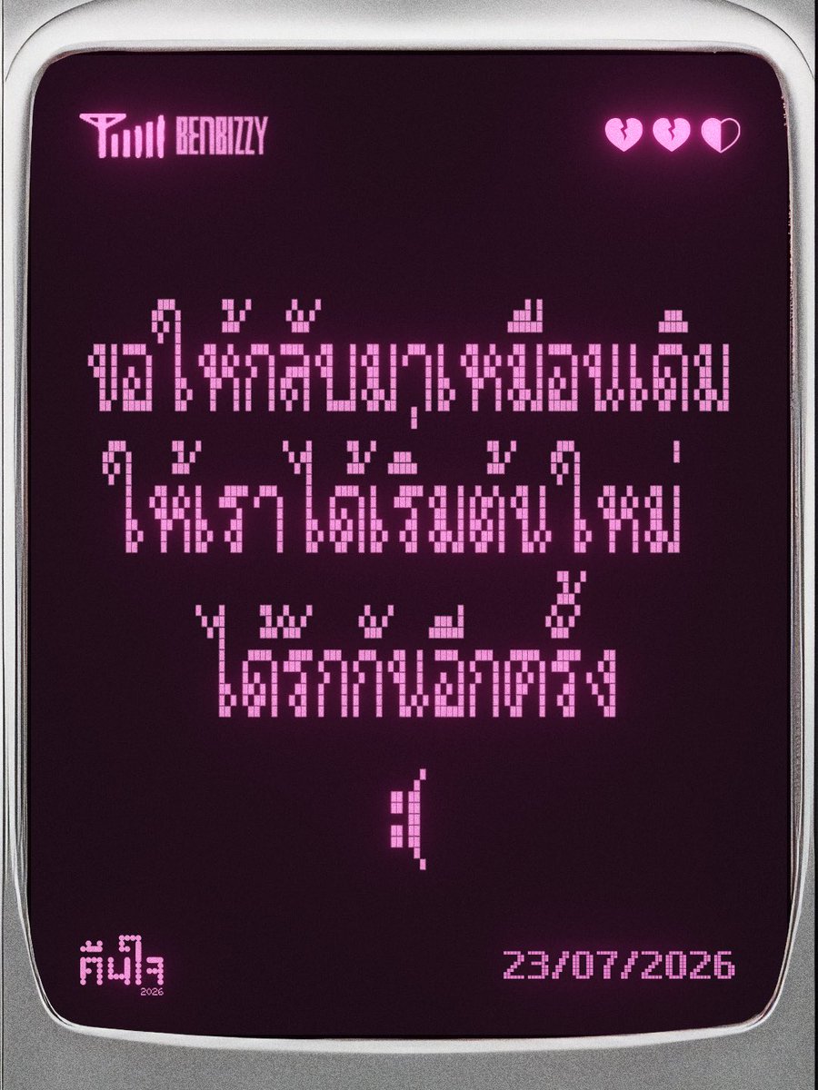 SonyThaiArtists's tweet photo. ”ชีวิตที่ไม่มีเธอแม่งโคตรเหงาเลยว่ะ
กลับมา ‘คืนใจ’ ให้กันก่อนดิ :( “
.
คืนใจ 2026 - Ben Bizzy
Original by Vacation
.
📍23.07.2026 (7 PM)📍
🎧Pre-Save Now!: https://t.co/YRZ8gHeFAS
#คืนใจ2026 #BenBizzy
#SonyMusicThailand #sonymusicthaiartists https://t.co/C9vIiJpCJd