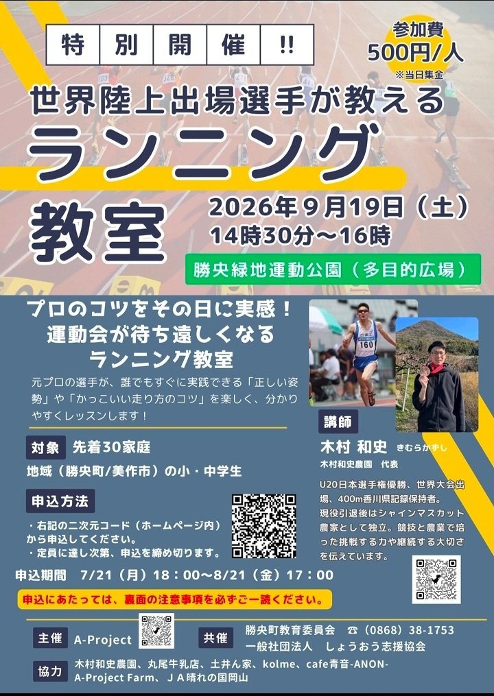 mimasakaAs's tweet photo. 📢 参加者募集！
世界大会出場経験を持つ木村和史さんによる特別ランニング教室を開催🏃✨
 https://t.co/MvGgZUJHRl

📅9月19日（土）14:30～16:00
📍勝央緑地運動公園（多目的広場）
👦勝央町・美作市の小・中学生
💰参加費500円
先着30家庭！ぜひご参加ください😊 https://t.co/qmeo10wRlM