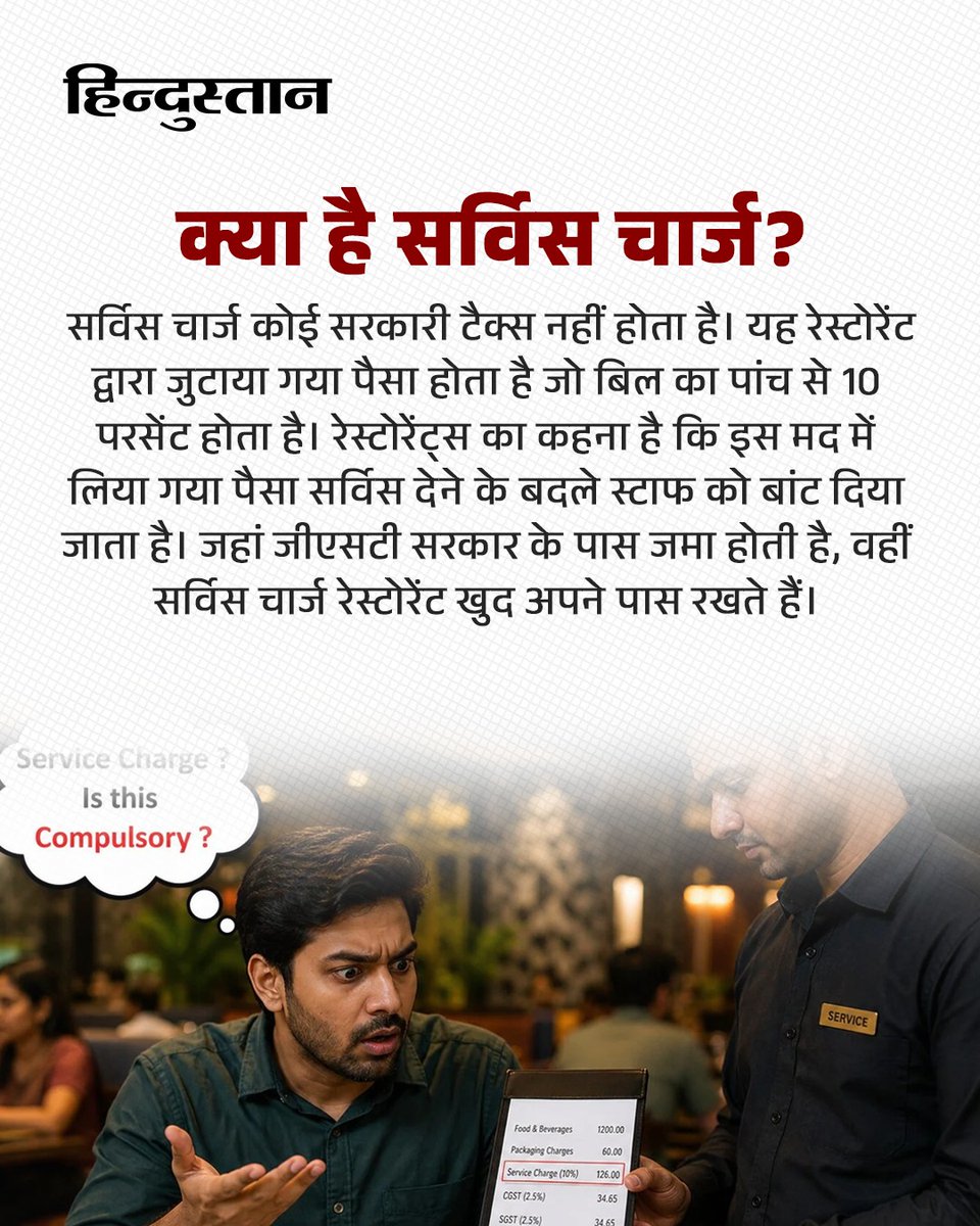 Live_Hindustan's tweet photo. क्या रेस्टोरेंट्स कानूनी तौर पर ग्राहकों को इस अतिरिक्त सर्विस चार्ज के लिए फोर्स कर सकते हैं? आइए जानते हैं...
#Restaurent #ServiceCharge
पूरी खबर - https://t.co/9XkwXEoCB3
देश-दुनिया की खबरें पढ़ने के लिए अभी डाउनलोड करें 'Hindustan App' और जीते फ्री मोबाइल रिचार्ज https://t.co/XvcZrO0WOK