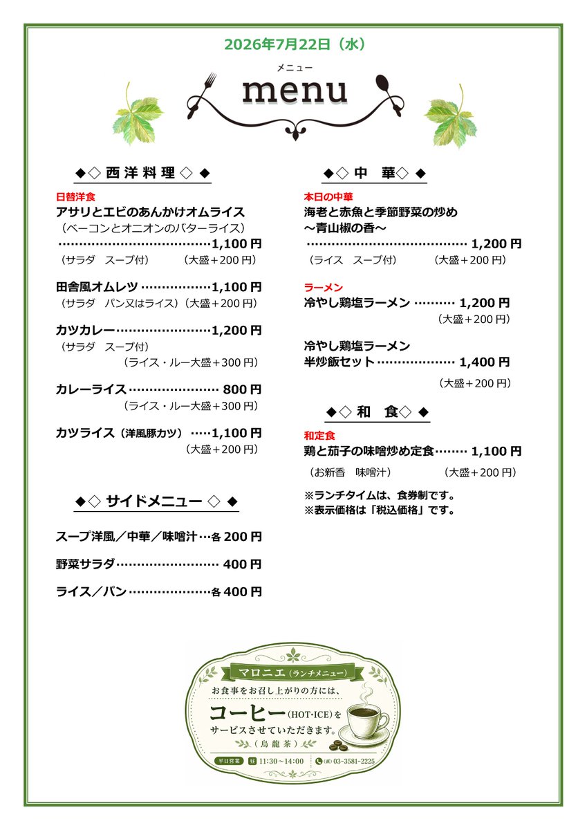 NOLUNCH_NOLIFE's tweet photo. 【7/22（水） マロニエランチのご案内】
“できるだけ早く、できたてを。”
本日も皆さまのランチタイムを、しっかりサポートいたします。

ランチタイムは、「食券制」を採用しています。
できたてから、どんどんお持ちします。

急ぎの日はカレー一択🍛
待ち時間は無料ウェルカムドリンクで一息🥤

👉早い・うまい・納得価格

 11:30〜14:00（L.O.）／ランチは現金食券制

#冷やし鶏塩ラーメン #霞が関ランチ #霞が関ワーカー #虎ノ門ランチ #時短ランチ #官庁街ランチ #カツカレー #ランチ難民救済 #おひとりさま歓迎 #サラリーマンランチ #東京ランチ #マロニエランチ
