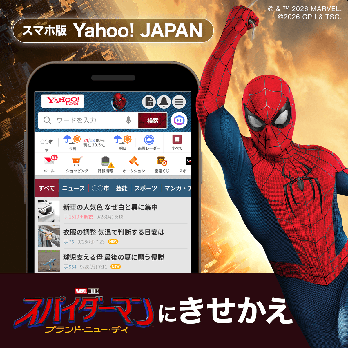 SpidermanMovieJ's tweet photo. スマホ版Yahoo! JAPANに
#スパイダーマン きせかえデザインが登場🕷️
￣￣￣￣￣￣￣￣￣￣￣￣￣￣￣￣￣￣￣￣￣
トップページや検索結果を
スパイダーマン仕様にカスタマイズ！

『スパイダーマン：ブランド・ニュー・デイ』
📽️7月31日(金)日米同時公開🎞️ https://t.co/aAtHZDGDuf