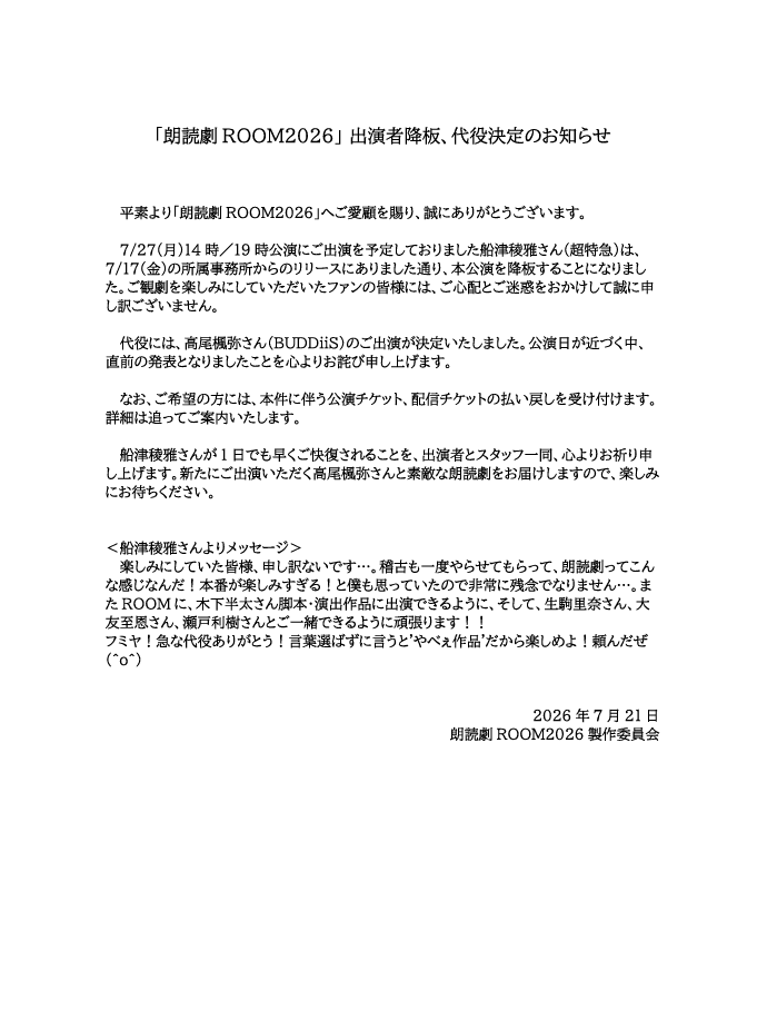 bstbs_entame's tweet photo. ⚠️重要【「朗読劇ROOM2026」7月27日公演】出演者降板および代役決定のお知らせ

船津稜雅さん（超特急）の降板と、代役として高尾楓弥さん（BUDDiiS）の出演が決定いたしました。 https://t.co/uC6gKKIxns