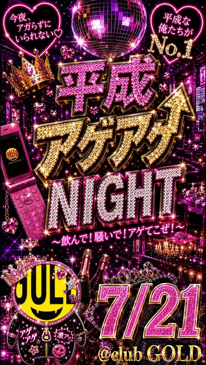 CLUB__GOLD's tweet photo. .

　　　　　7/21（火）
═══════════════
   🌃✨平成アゲアゲNight✨🌃
　飲んで！騒いで！アゲてこぜ！
═══════════════
GOLDの姫達おっつー🤟
ぶち上がる準備できてる？🤟
電波バリ3？
俺らのテンションマジ卍だから
とりまGOLD集合で🤟 https://t.co/5kWy71V6YP