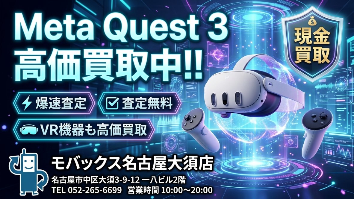 mobax_osu's tweet photo. Meta Quest 3・Meta Quest 3S 売るならモバックス！
📦未開封新品、大歓迎！
💰即日査定・その場で現金買取！

売ろうかな？と思ったら、
お気軽にお持ちください😊
🌐 https://t.co/DiZMG9QBXo

※買取価格は相場により変動する場合があります。
#MetaQuest3 #MetaQuest3S  #名古屋 #大須 https://t.co/UkqBGhRxux