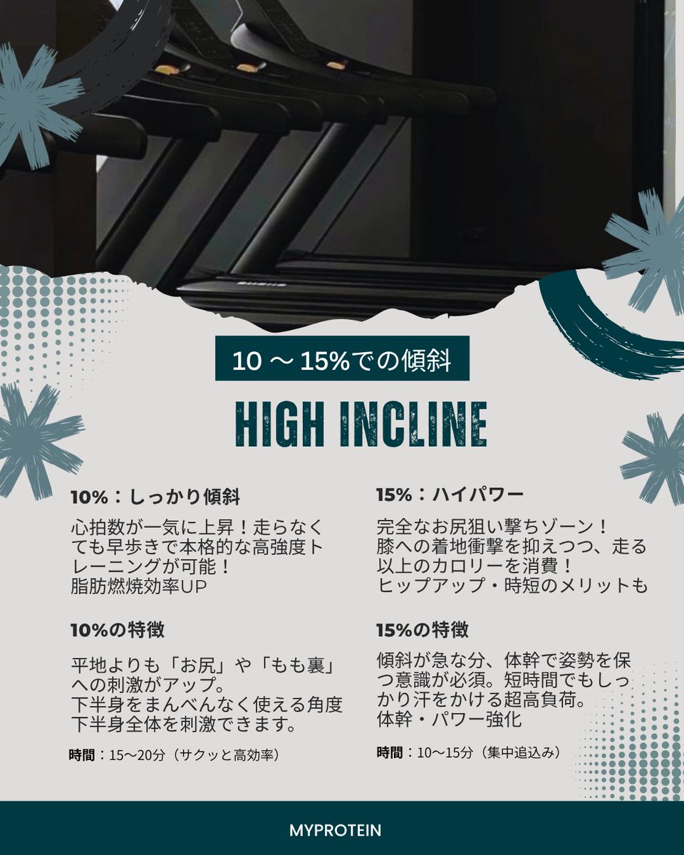 MyproteinJP's tweet photo. トレッドミルの傾斜、何％で歩いてる？🏃‍♀️
実は0%のまま歩くのはもったいない！
少し傾斜をつけるだけで、お尻やもも裏へ効率よくアプローチできちゃいます✨
手すりに頼らず姿勢良く歩くのがコツです💪
みんなは何％派？コメントで教えてね👇
ギア＆サプリ購入はこちら
🛒　https://t.co/5M6wB1ylQQ https://t.co/8zW4yICtS9
