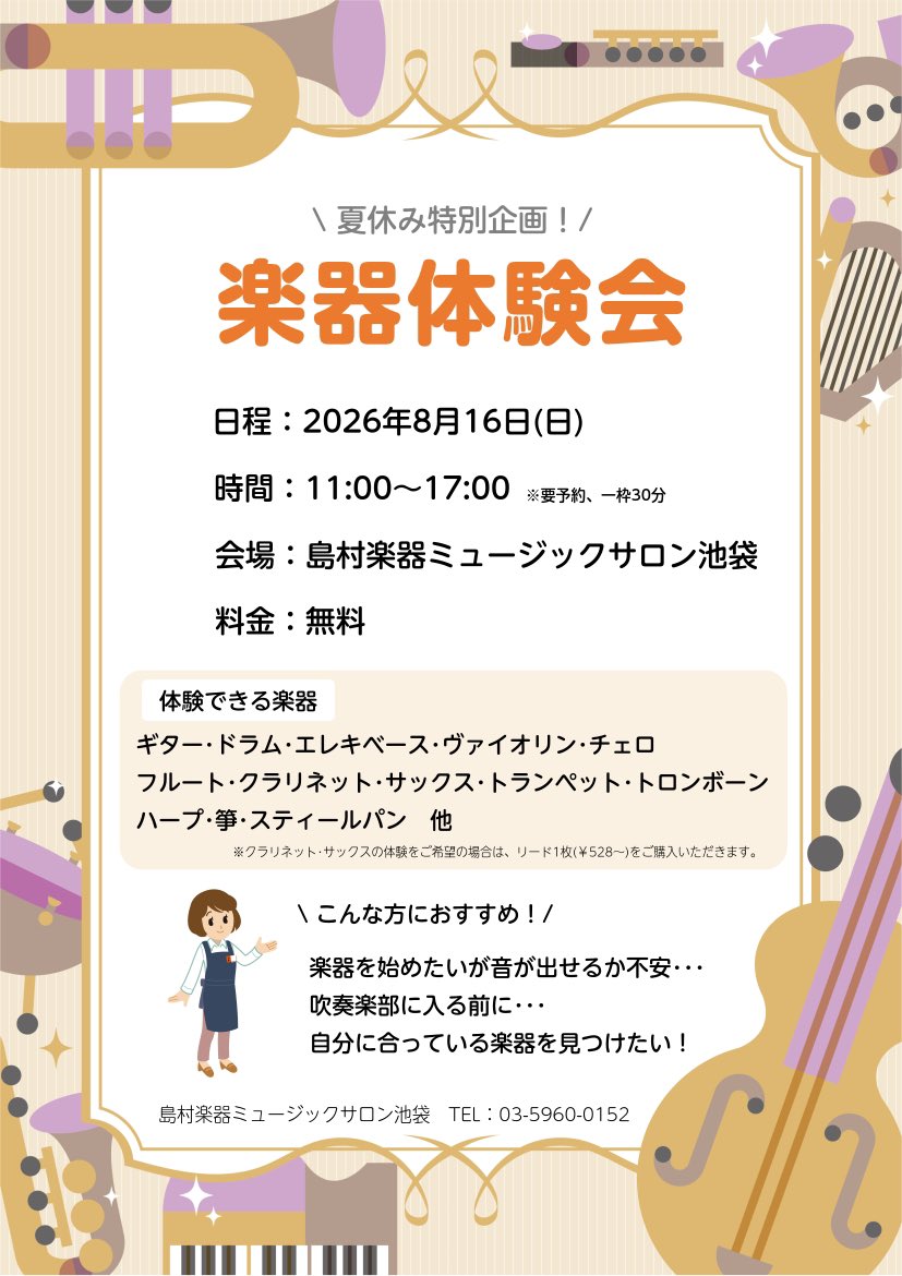 shima_ms_ike's tweet photo. 【さわってみよう！楽器体験会♪】
8/16(日)楽器体験会を実施します！
楽器を始めたいけど音が出せるか不安な方や、お子さまの習い事選びに！
様々な楽器をさわっていただけるチャンスです✨

詳細はこちら▼
https://t.co/N5H3PH6KYU https://t.co/UBkJird3aV
