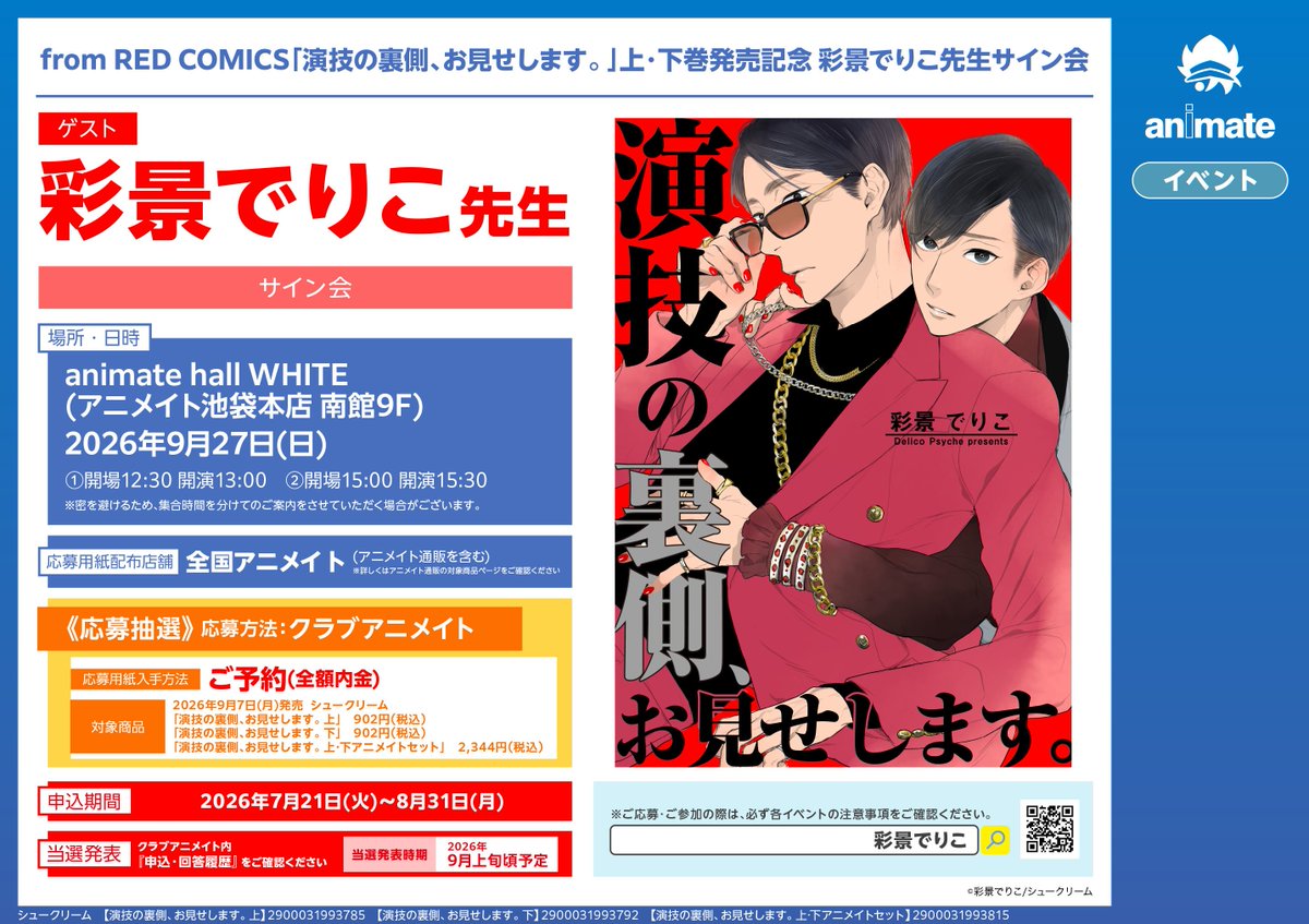 animatekasihara's tweet photo. 【📖書籍情報📖】
『from RED COMICS 「#演技の裏側お見せします。上・下」発売記念 #彩景でりこ 先生サイン会』
開催決定✨
対象商品のいずれか１点を、全国アニメイトにて、ご予約（全額内金）ただいたお客様に、応募シリアルをお渡し✨

👇詳しくはPOPをチェック👇 https://t.co/FyKOjR46a3