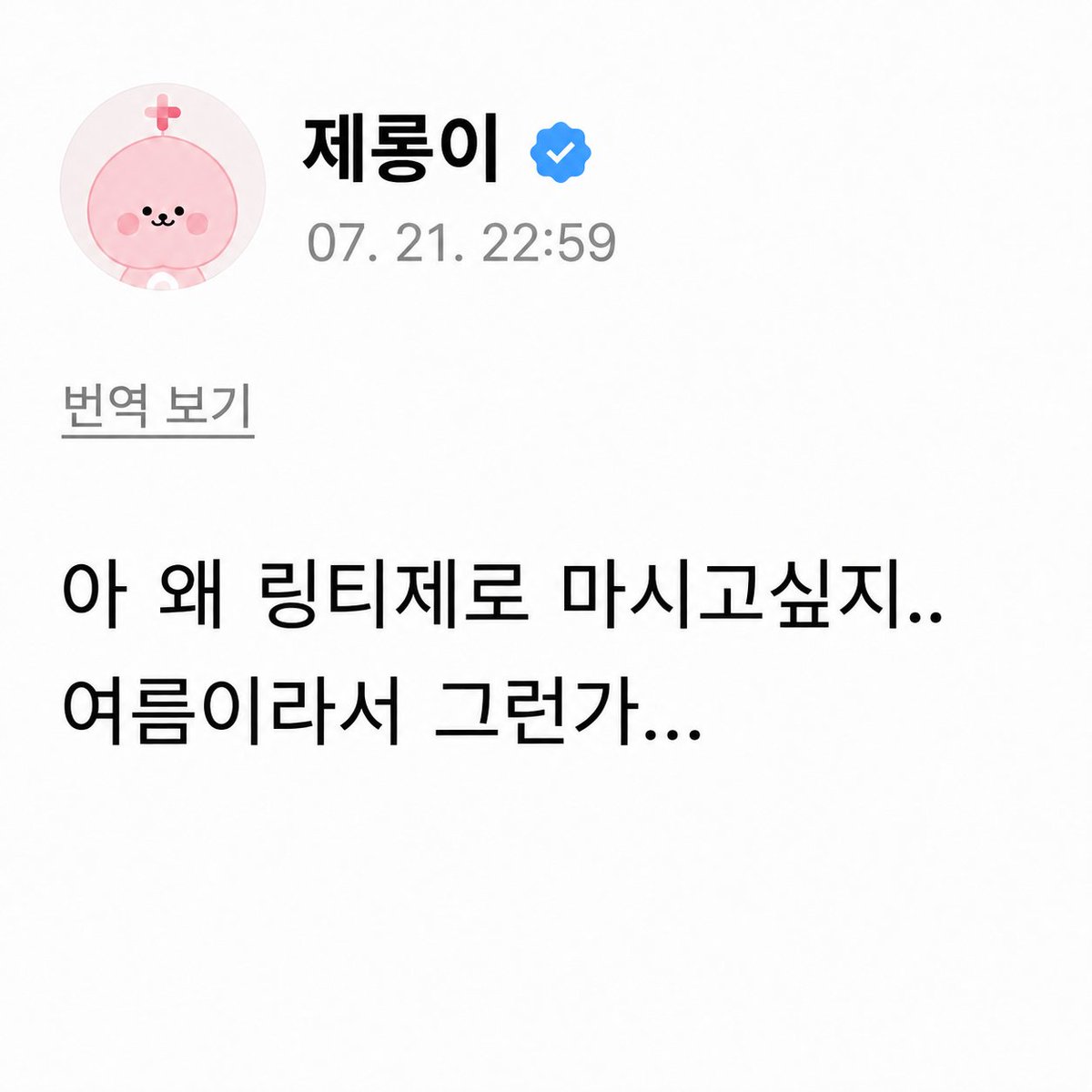 lingteazero_twt's tweet photo. #EVENT
더위에~서 누가 돌아왔~게🐻
그래!! 여름 건강 음료 링티제로가 돌아왔~~다!!!!!!

트친들의 여름 건강을 위한 작은 이벤트♥️

♥️ 팔로우 + RT = 링티제로 24개입 1박스 (5명)
♥️ 당첨자 발표 : 7/24(금) https://t.co/5REs8CqgnE