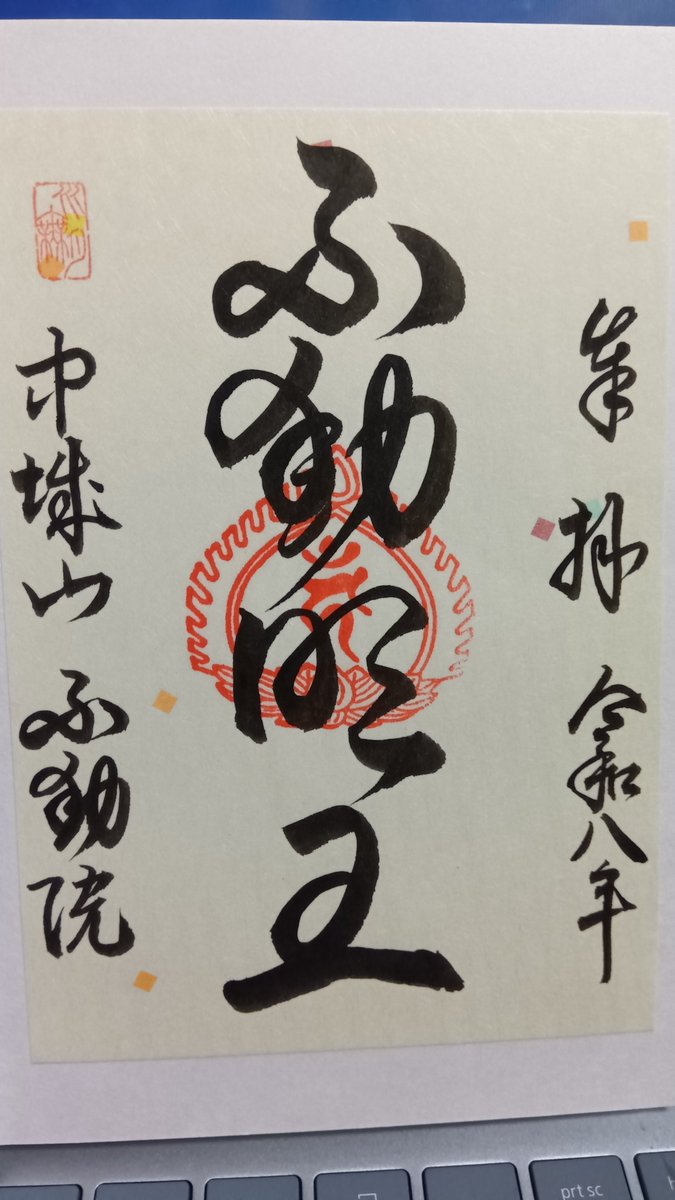 cogaino's tweet photo. 土浦市・中城山不動院。土浦城跡の南東の市街地の中にあり、近くの観光用駐車場に停めて参拝。この日は不動様の縁日で本堂も開かれていた。参道入口付近にあるふとん屋さんで書き置きの御朱印を頂いた。 https://t.co/en5FShCb3B