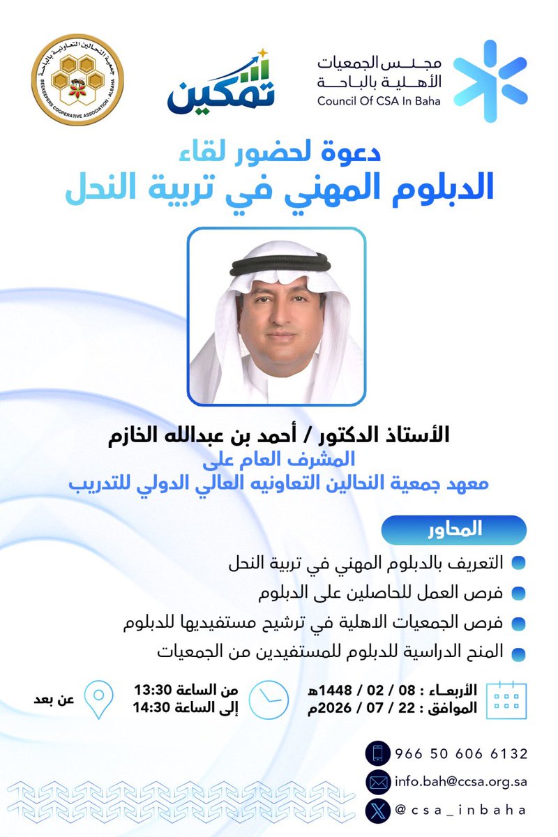 csa_inbaha's tweet photo. #لقاء_تمكين 

يسر #مجلس_الجمعيات_الأهلية بمنطقة #الباحة، بالتعاون مع #جمعية_النحالين_التعاونية بالباحة، دعوتكم لحضور اللقاء التعريفي بـ الدبلوم المهني في تربية النحل، والذي يقدمه الأستاذ الدكتور أحمد بن عبدالله الخازم.

🗓 غداً الأربعاء 22 يوليو 2026م
🕜 1:30 – 2:30 ظهرًا
💻 عن بُعد

يتضمن اللقاء:
• التعريف بالدبلوم المهني في تربية النحل.
• فرص العمل للحاصلين على الدبلوم.
• فرص ترشيح مستفيدي الجمعيات الأهلية.
• المنح الدراسية المتاحة للمستفيدين.

🔗 رابط الاجتماع:

https://t.co/6VDZpwSf2M

#مجلس_الجمعيات_الأهلية_بالباحة