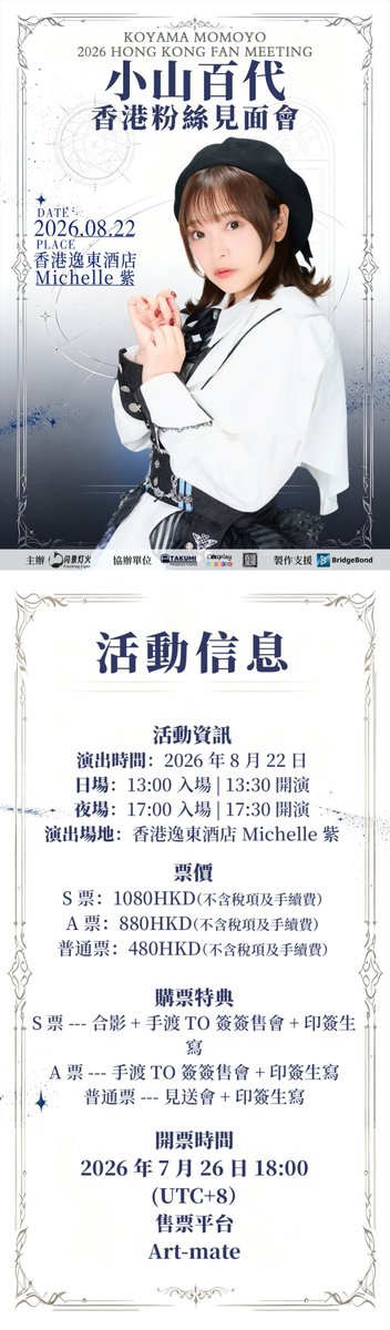 flashinglightCM's tweet photo. 小山百代2026香港ファンミーティング チケット販売情報公開！！

【公演情報】
開催日時：2026年8月22日（土）
昼公演：13:00 開場／13:30 開演
夜公演：17:00 開場／17:30 開演
会場：Eaton HK ホテル（逸東酒店）

【チケット料金】
S席：1080HKD
A席：880HKD
一般席：480HKD

【チケット販売情報】
発売日時：2026年7月26日（日）18:00（UTC+8）
※日本時間 19:00
プレイガイド：Art-mate

チケットの詳細・ご購入は下記URLをご確認ください
https://t.co/XSIVhlqFJM
