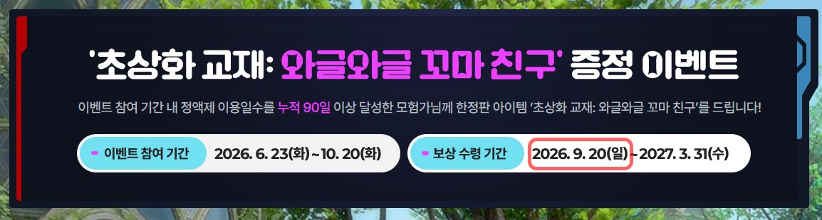 alarmyu's tweet photo. [90일 이벤트]
이벤트 첫날부터 개근했다면
정액제 누적 90일 유지 이벤트 보상을 수령합시다 :)

✅초상화 교재: 와글와글 꼬마 친구 https://t.co/Xc1Eh7QphO