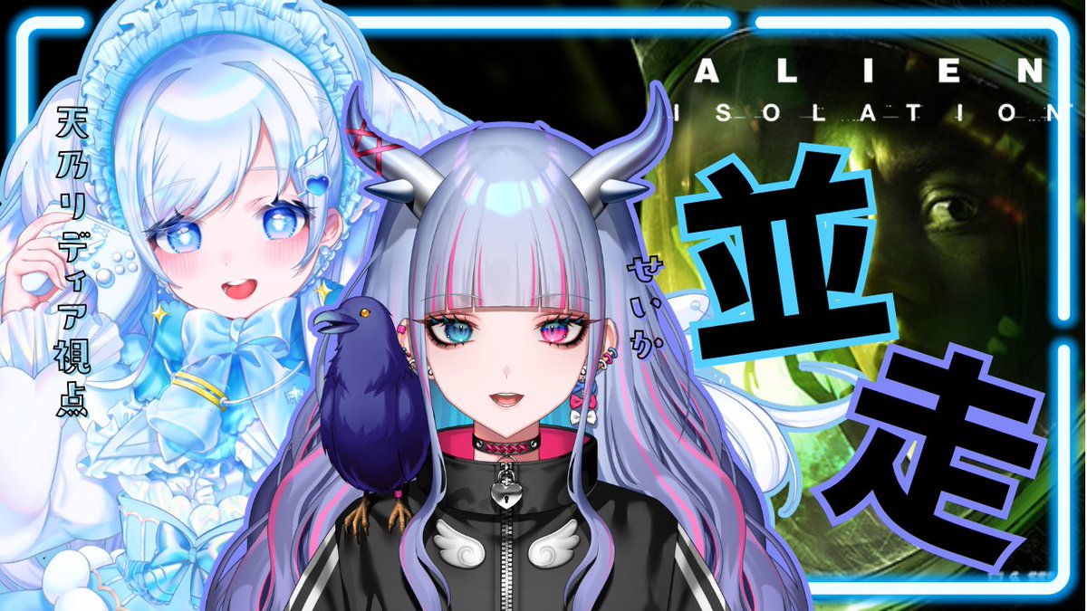 SoranoLydia_'s tweet photo. - ̗̀ 𖤐꒰ঌ ____ 配信告知 ____ ໒꒱𖤐  ̖́-

⏰：21:00~
🎮：Alien: Isolation

プレゼントでいただいたゲーム！
エイリアンがAIで学習してくるようで…どうなるかな！？
せいちゃんと並走で行きます👽🩵💜

🌟配信場所🌟
https://t.co/WOfLXlYLUY

#Vtuber https://t.co/rtjvtWFwSv