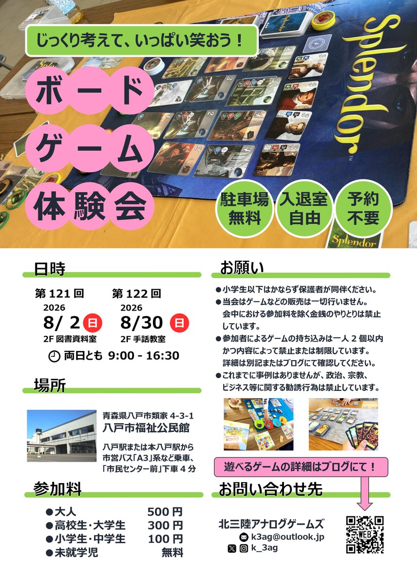 k_3ag's tweet photo. 第121回
#ボードゲーム 体験会

2026年8月2日（日）9:00 - 16:30

#青森 県
#八戸 市福祉公民館 2F 図書資料室

参加料500円（自己申告の学割あり）
入退室自由、予約不要

夏休みは涼しい部屋でゲームを満喫しましょう！
※三社大祭で中心街の混雑が予想されます。ご注意ください。

#k3ag #北三陸AG https://t.co/MAGQeam0P1