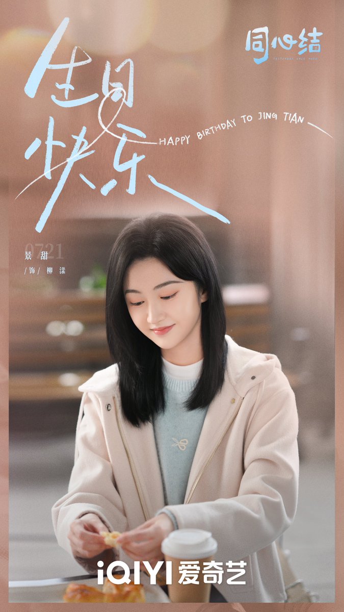 myjingtian's tweet photo. 📍21.07.26《同心结》อัพเดท 
“ปีใหม่กำลังโหลดเข้าแล้ว! สุขสันต์วันเกิดให้ ‘หลิ่วหยาง’ ผู้ทั้งอ่อนโยนและหนักแน่น @景甜 🎂
ขอให้คุณมีความกล้าที่จะเปิดบทใหม่ของชีวิต และยิ่งมีพลังใจที่จะก้าวต่อไปข้างหน้า !”

#JingTian #景甜 #จิ่งเถียน
#同心结 #Yesterdayoncemore https://t.co/uGIlGe4epe