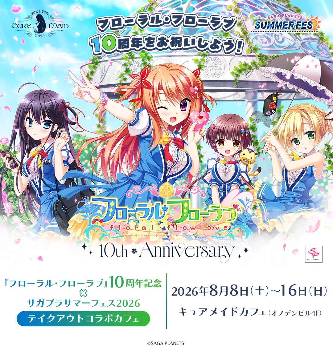 フローラル・フローラブ 電気街祭り A賞 A1パネル フローラル・フローラブ』10周年記念×サガプラサマーフェス2026