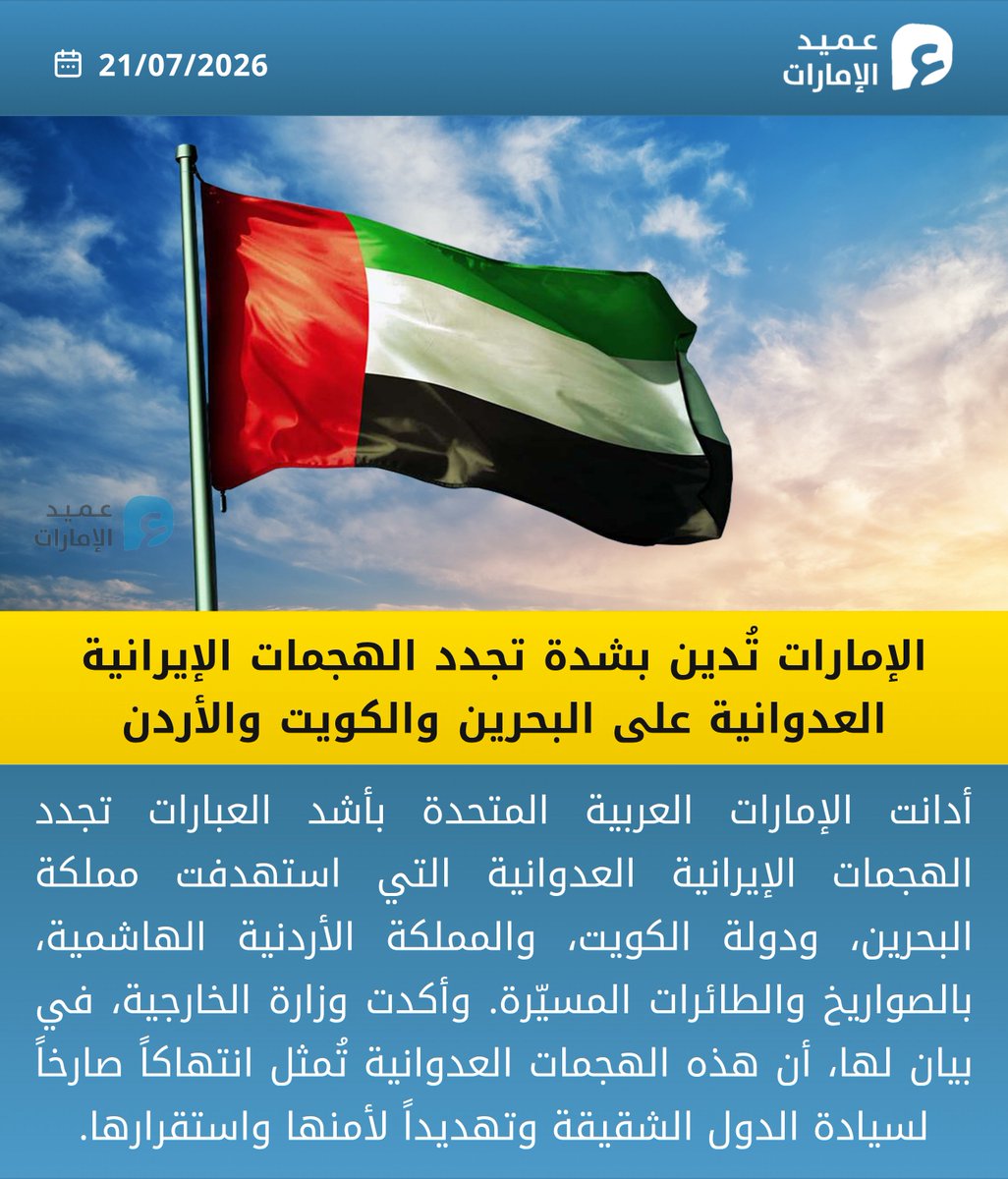 3meed_news's tweet photo. الإمارات تُدين بشدة تجدد الهجمات الإيرانية العدوانية على البحرين والكويت والأردن
#عميد_الإمارات https://t.co/PpG3dNXZez