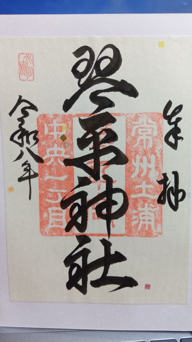 cogaino's tweet photo. 土浦市中央・琴平神社。中城山不動院の隣に鎮座する小さな神社。すぐ隣には寺子屋跡や書道教室があり、日によってはそちらで御朱印の書き入れもして頂けるようだがこの日は不在。近くのふとん屋さんで書き置きの御朱印を頂いた。 https://t.co/o6YQnBypST