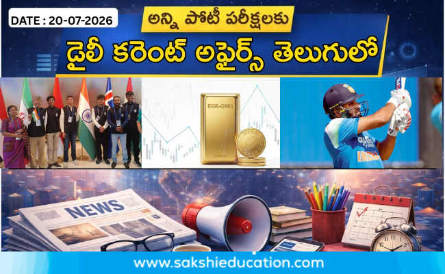 sakshibhavita's tweet photo. అన్ని పోటీ పరీక్షలకు కరెంట్ అఫైర్స్(20.07.2026) తెలుగులో.. https://t.co/RTZJAEt2TG @sakshieducation
#SakshiEducation #CurrentAffairs #TeluguCurrentAffairs #DailyCurrentAffairs #APPSC #TSPSC #UPSC #Civils #SSC #BankingExams #RRB #CompetitiveExams #GovernmentJobs #TeluguGK #GeneralKnowledge #ExamPreparation #GKUpdates #CurrentAffairs2026 #SakshiEducationCurrentAffairs #GovtExamPreparation