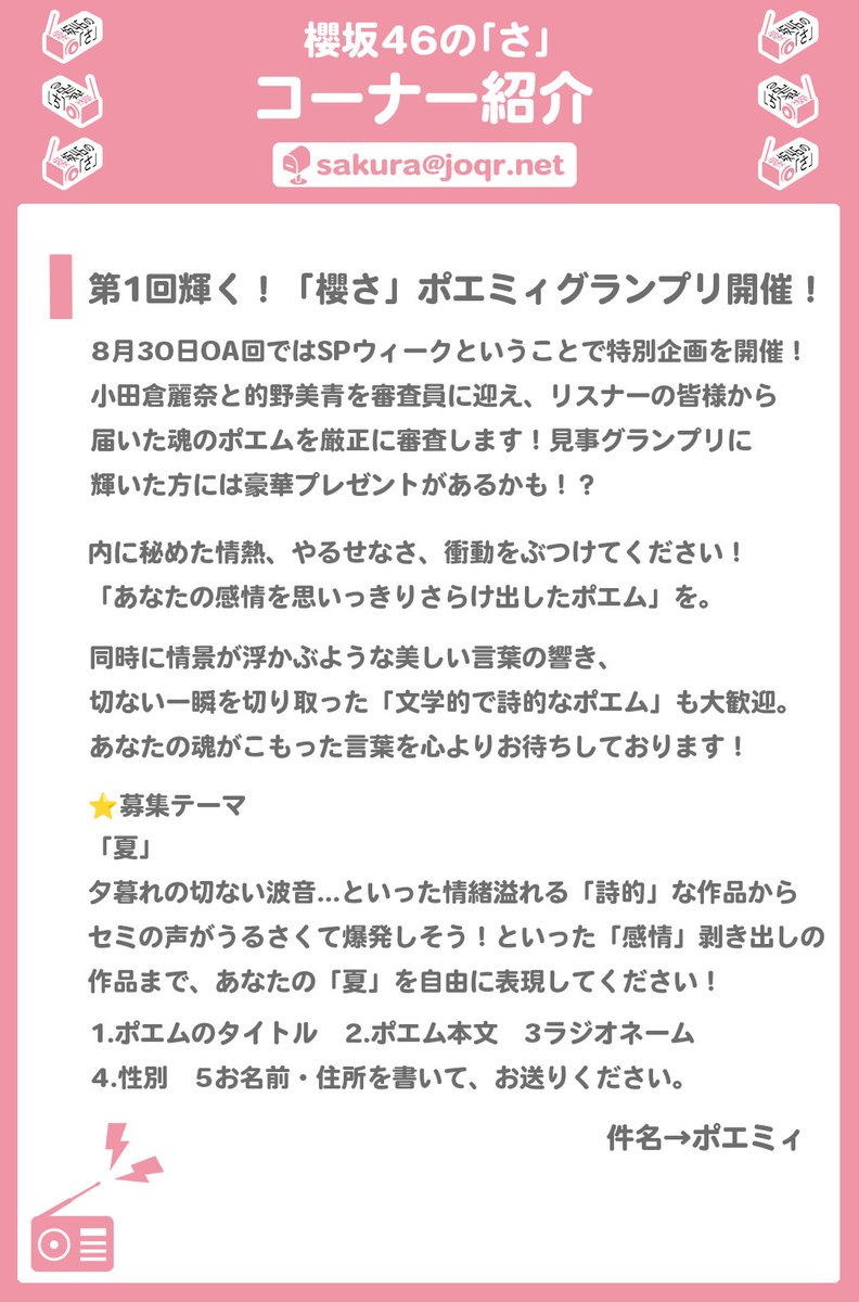 sakura_joqr's tweet photo. ／✨
📢 #櫻坂のさ 8/23～の出演メンバーは？
＼✨

番組MC #向井純葉 に加え、
#小田倉麗奈 #的野美青 の2人が登場します🎉

たーくさんのメールをお送りください！
締め切りは8/3（月）まで🏃💨

SPウィークの企画メールだけでなく
いわゆる「ふつおた」も沢山送ってください🙌

お楽しみに～✨

🎧radiko
https://t.co/tbZ0ACMBVj

#櫻坂46
#文化放送
