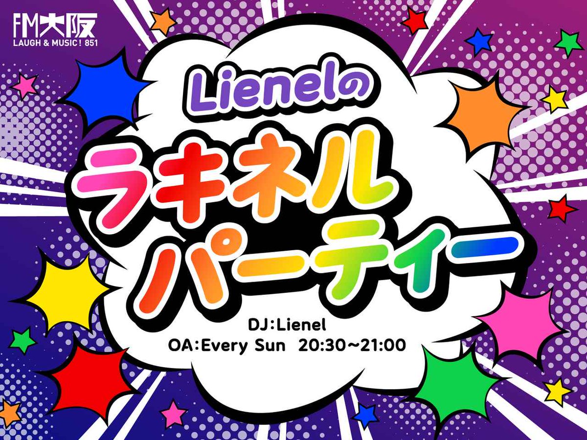 fmosaka851's tweet photo. 🪅Lienelのラキネルパーティー ✉️募集🪅

8月のテーマ
①「ヒヤッとした話」
例：高いコップ割っちゃたけどバレてない🫗
　　嘘じゃないもん！おばけいたもん👻

②「質問や感想などふつおた」

ほのかに急ぎ目の募集です🥺
📮https://t.co/DEkoWRilqb

#Lienel #ラキネル #FM大阪 @Lienel_official https://t.co/GHAZJMTU96