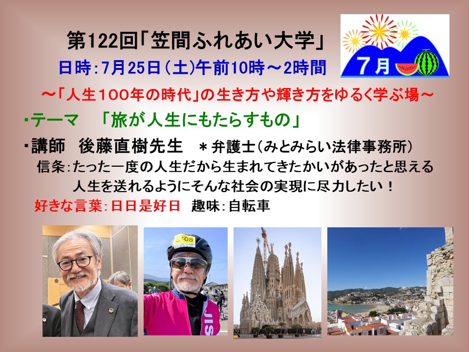 NPOGW's tweet photo. 7月25日（日）10時から2時間「第122回笠間ふれあい大学」を開催します。今回のテーマは「旅が人生にもたらすもの」で講師は後藤直樹先生（弁護士）にご登壇いただきます。法律の専門家に「おとなの遊び（旅）」について楽しく講話していただきます。沢山の方にご参加いただきたくご案内いたします。 https://t.co/TVM7MfxtLj