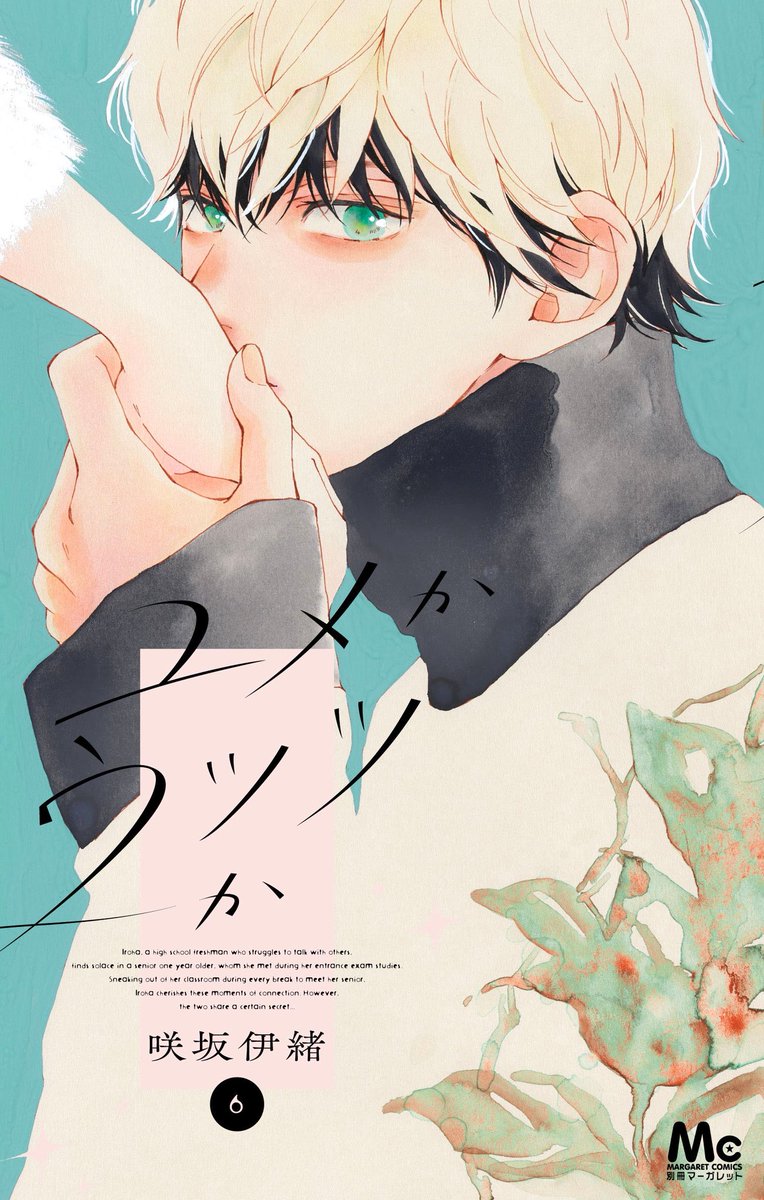 sakisaka10's tweet photo. ✨お知らせ✨

7月23日（木）
『ユメかウツツか』第６巻（紙版）が発売となります❣️

こちらのカバーを目印に手に取っていただけると嬉しいです☺️
みなさま何卒よろしくお願いいたします〜🙇🙇🙇

（電子版は8月25日より配信） https://t.co/pXC6PELcLo