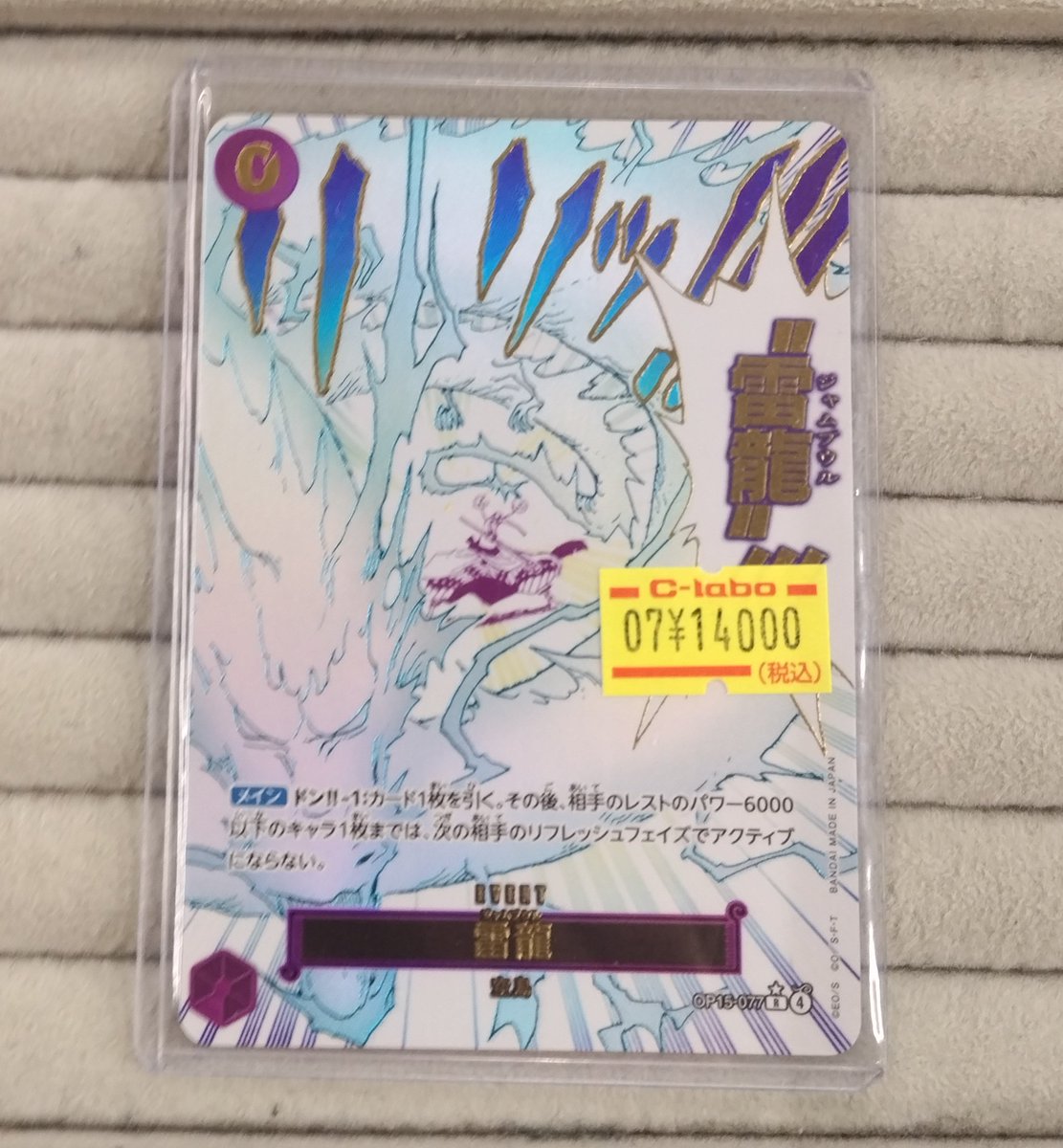 ワンピースカード 販売情報】 「雷龍 (OP15-077)」 のカードをお買取