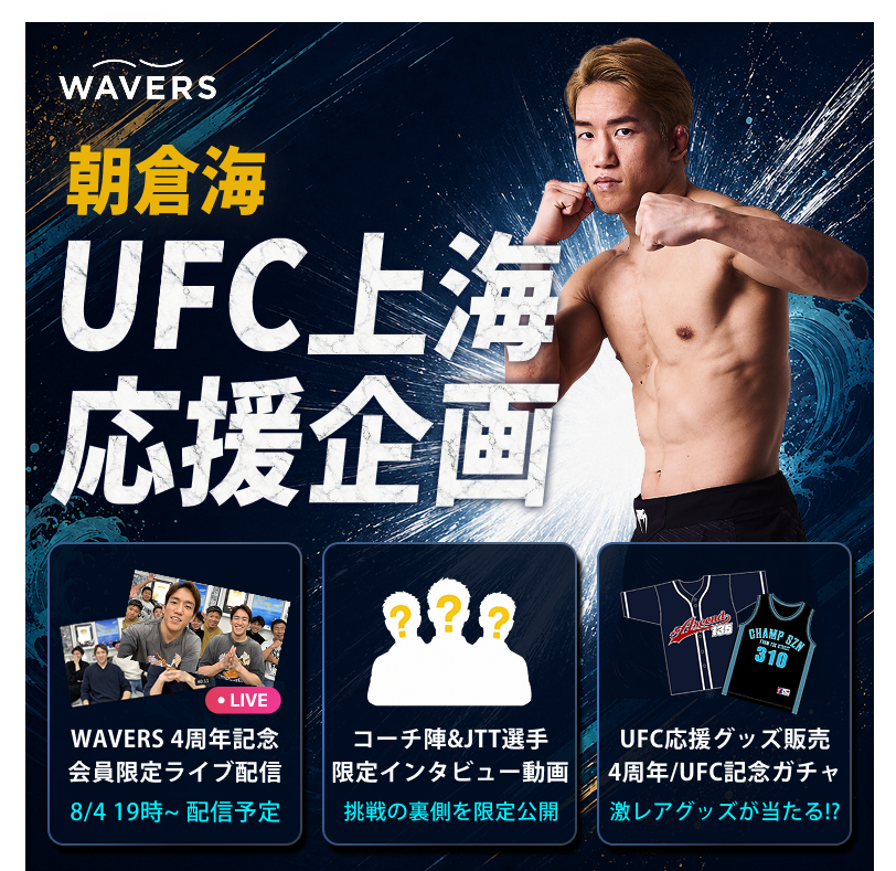 重大ニュース】 #朝倉海 のUFC上海参戦にあわせ #WAVERS より大型