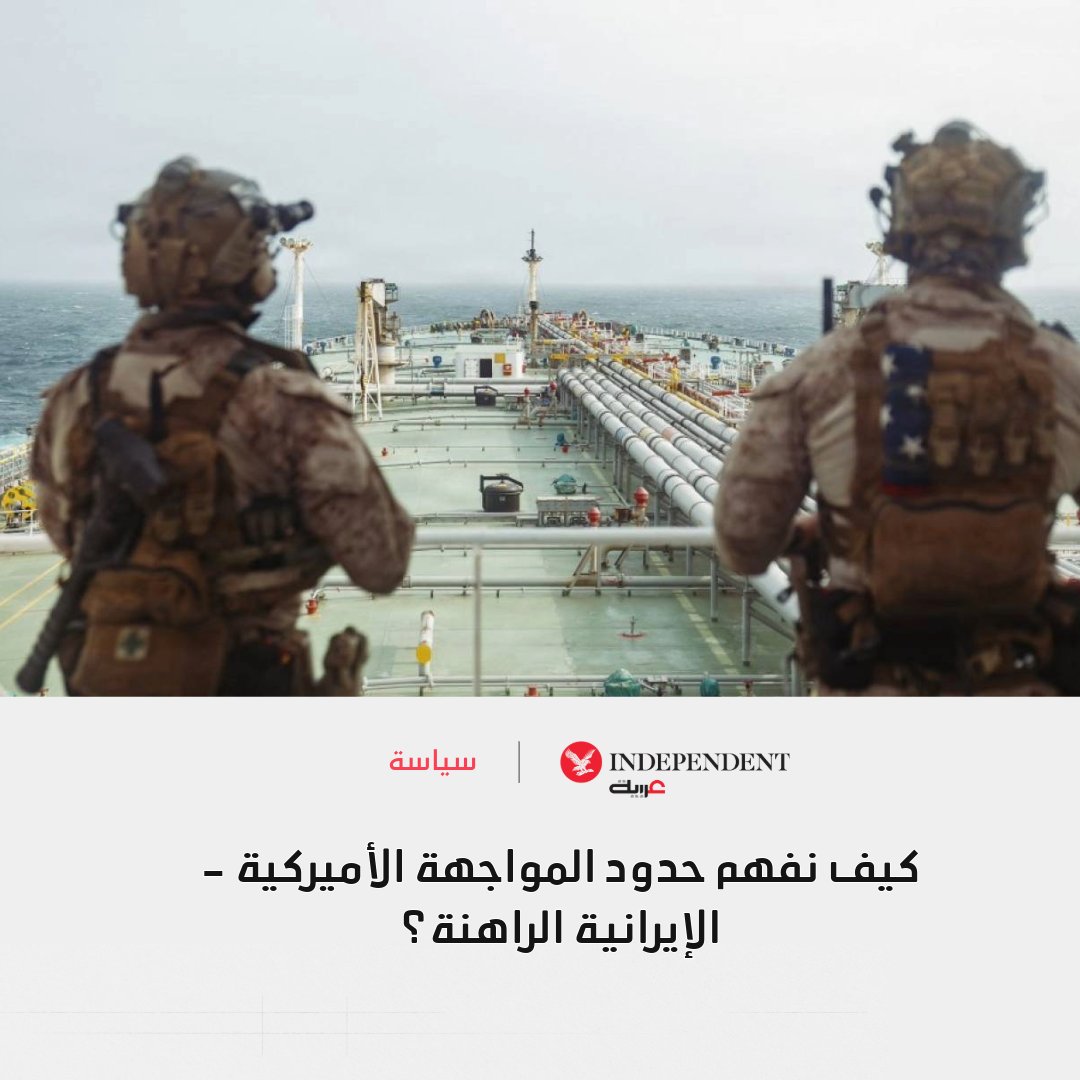 IndyArabia's tweet photo. ⚠️ كيف نفهم حدود المواجهة الأميركية - الإيرانية الراهنة؟

🔴استمرار الضربات المتبادلة يرفع مستوى التصعيد، لكن مراقبين يرون أن كلفة الحرب الواسعة لا تزال تشكل عامل ردع للطرفين

🔴واشنطن تسعى لإضعاف القدرات اللوجستية الإيرانية، فيما تحاول طهران الحفاظ على قدرتها على الردع دون خسارة أوراقها الاستراتيجية

🔴وبين التصعيد العسكري ورسائل الوسطاء، يبقى المسار الدبلوماسي الخيار الأقل كلفة إذا نجح في كسر الجمود الحالي
#نكمن_في_التفاصيل| @a7medhakim
https://t.co/PLmUY3AqWj