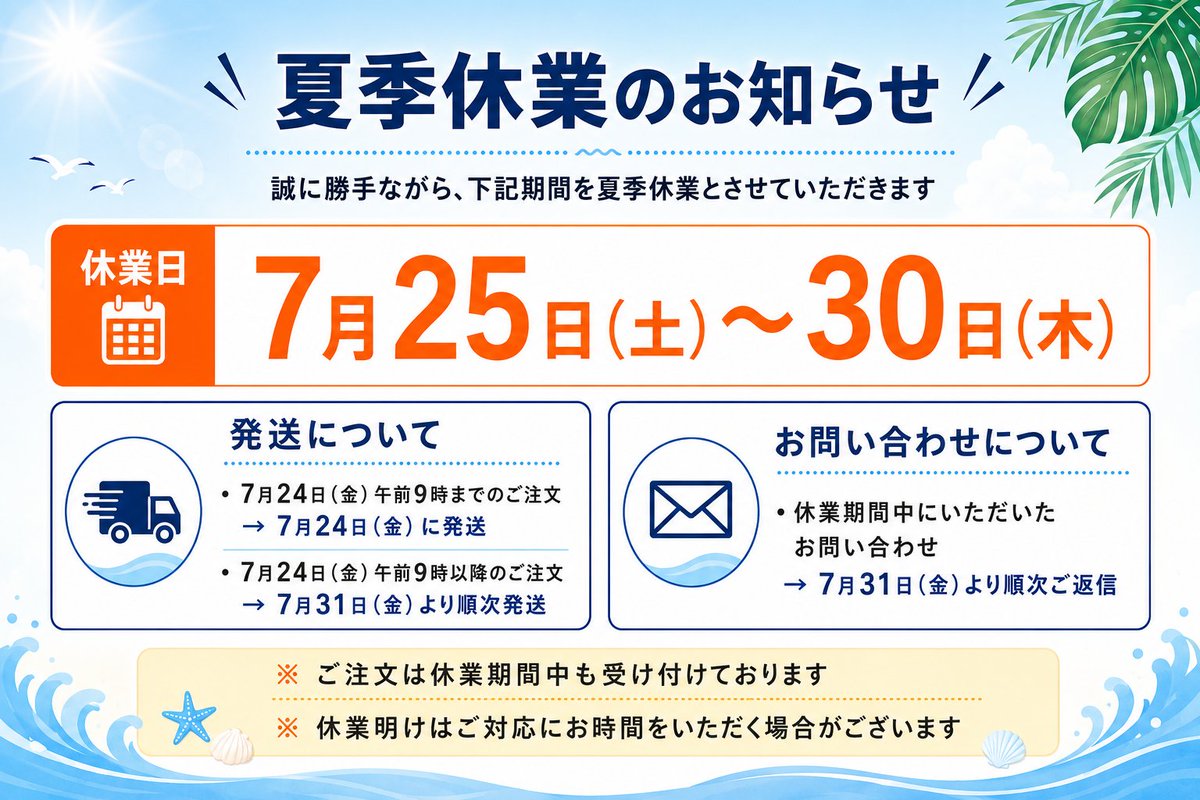 今週末より夏季休業予定です🙇‍♂️ 前日午前9時までの注文は24日に
