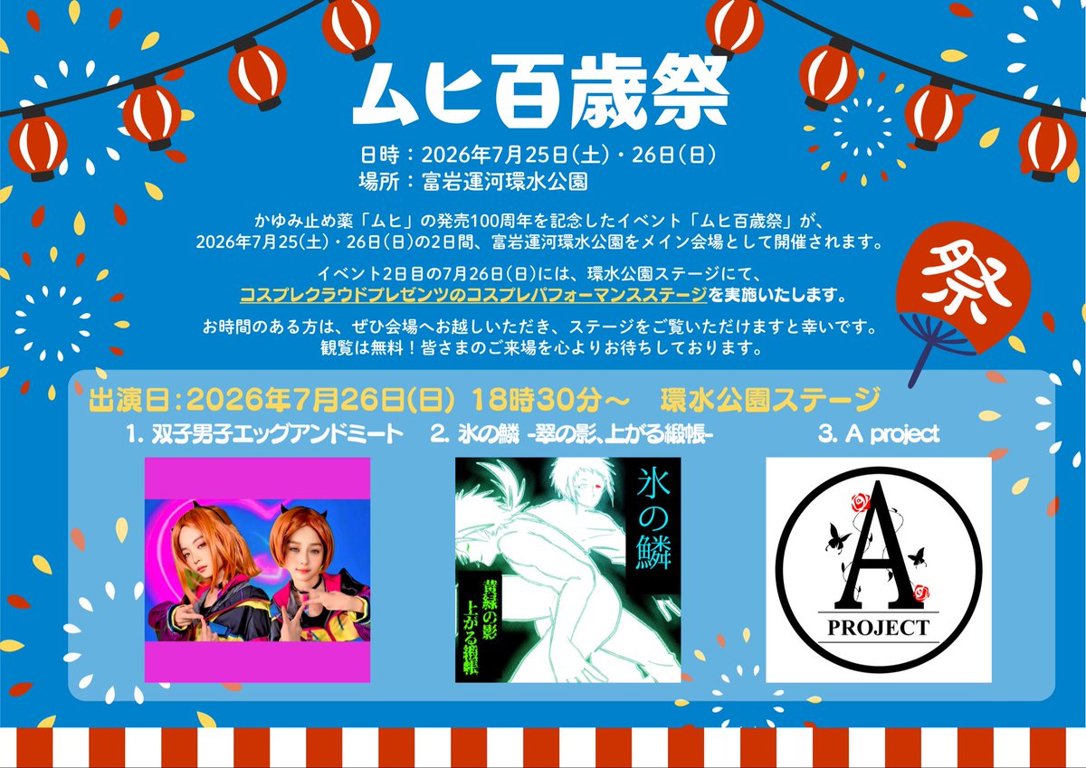 cosplay_crowd's tweet photo. 【コスパフォ告知】
2026年7月26日(日)
✨ムヒ百歳祭✨

かゆみ止め薬「ムヒ」の発売100周年を記念したイベント「ムヒ百歳祭」が、2026年7月25(土)・26日(日)の2日間、富岩運河環水公園をメイン会場として開催されます。

⛲️イベント2日目の7月26日(日)には、環水公園ステージにて、コスクラプレゼンツのコスパフォステージを実施いたします。

💃🏻お時間のある方は、ぜひ会場へお越しいただき、ステージをご覧いただけますと幸いです。
観覧は無料！皆さまのご来場を心よりお待ちしております。

#ムヒ百歳祭
#コスクラ
