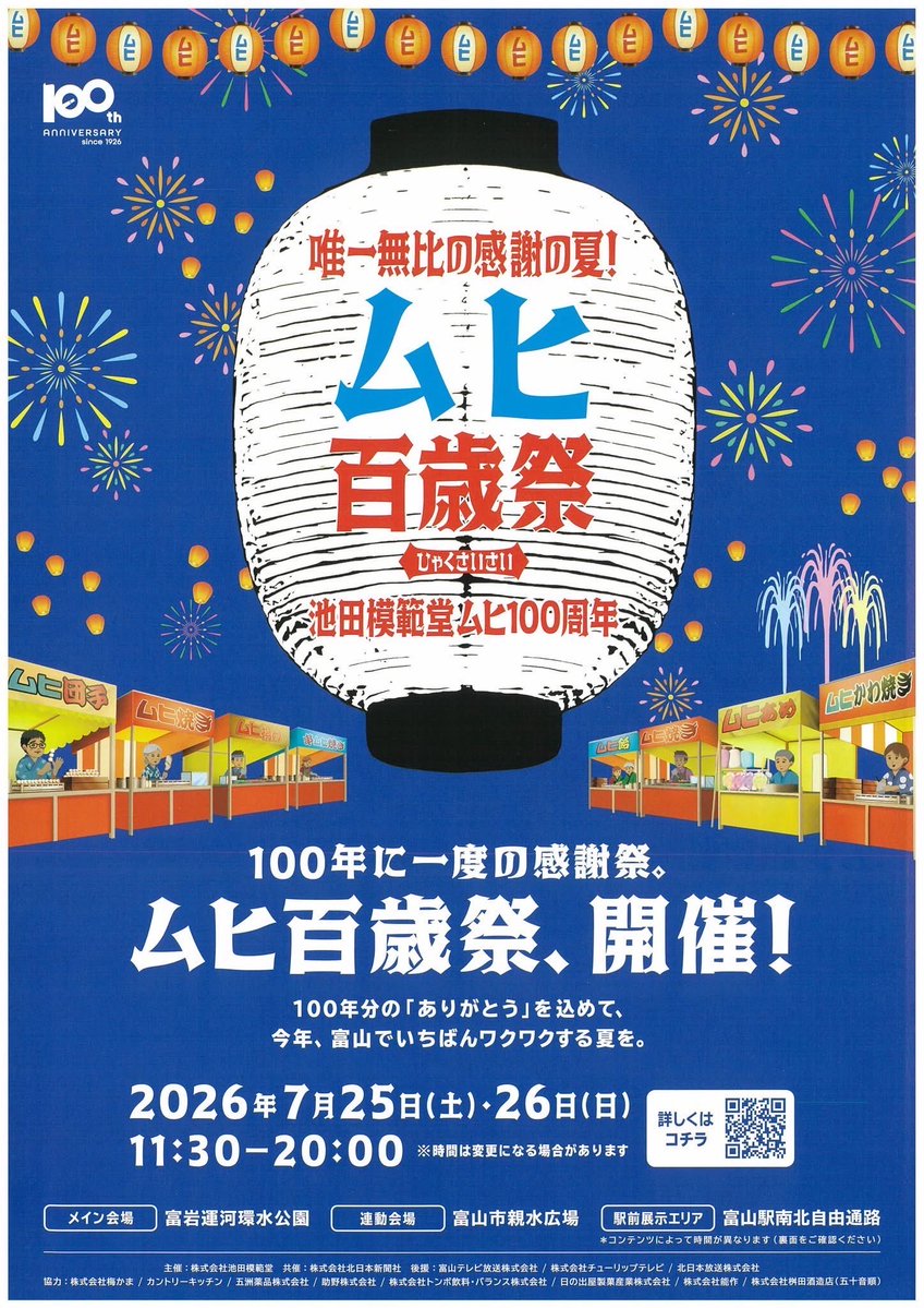 cosplay_crowd's tweet photo. 【コスパフォ告知】
2026年7月26日(日)
✨ムヒ百歳祭✨

かゆみ止め薬「ムヒ」の発売100周年を記念したイベント「ムヒ百歳祭」が、2026年7月25(土)・26日(日)の2日間、富岩運河環水公園をメイン会場として開催されます。

⛲️イベント2日目の7月26日(日)には、環水公園ステージにて、コスクラプレゼンツのコスパフォステージを実施いたします。

💃🏻お時間のある方は、ぜひ会場へお越しいただき、ステージをご覧いただけますと幸いです。
観覧は無料！皆さまのご来場を心よりお待ちしております。

#ムヒ百歳祭
#コスクラ