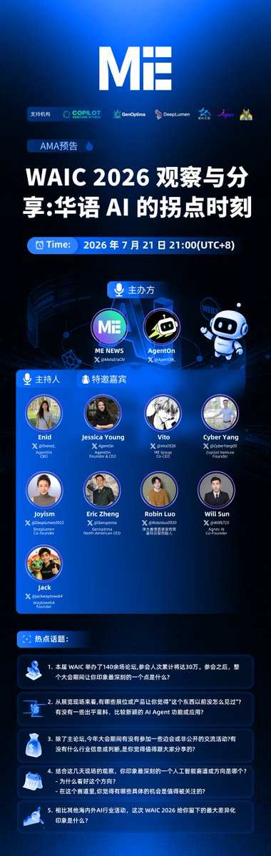 MetaEraCN's tweet photo. 🚨 重磅 AMA 来袭！
🔥 WAIC 2026 观察与分享：华语 AI 的拐点时刻

⏰ 时间：2026 年 7 月 21 日 21:00(UTC+8)
🔗 链接：https://t.co/yKwrHyyblH
✨ 主办方：@MetaEraCN，@AgentON_

🎙️ 主持人 & 特邀嘉宾：@0xenid_，@JessicaMetaEra，@vito0526，@CyberYang00，@Deeplumen0922，@Genoptima，@Robinluo0920，@WillS725，@jackwaytoweb4

📅 设置闹钟，与我们一起探索：
- #WAIC 主论坛、分论坛都说了什么？
- WAIC 有哪些有意思的展位？
- 有哪些比较火爆的赛道？
- #WAIC2026 和其他海内外 AI 活动的差异