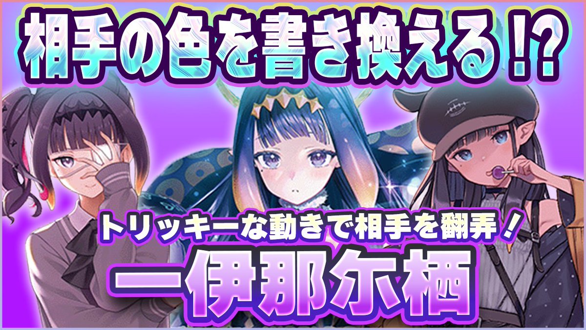 holocachi's tweet photo. 🐙新作動画公開🐙
今回は新弾の「伊���尓栖」を使って対戦してみました⚔

相手の色を書き換えて戦う、今までにないトリッキーなデッキが面白すぎました👍

クセはあるけど、ハマるとかなり面白いデッキです✨
ぜひ最後までご覧ください！

⬇️動画はこちら
https://t.co/JPB6cVZkaL
#ホロカ
#ホロ活 https://t.co/mfD9a8e9l0