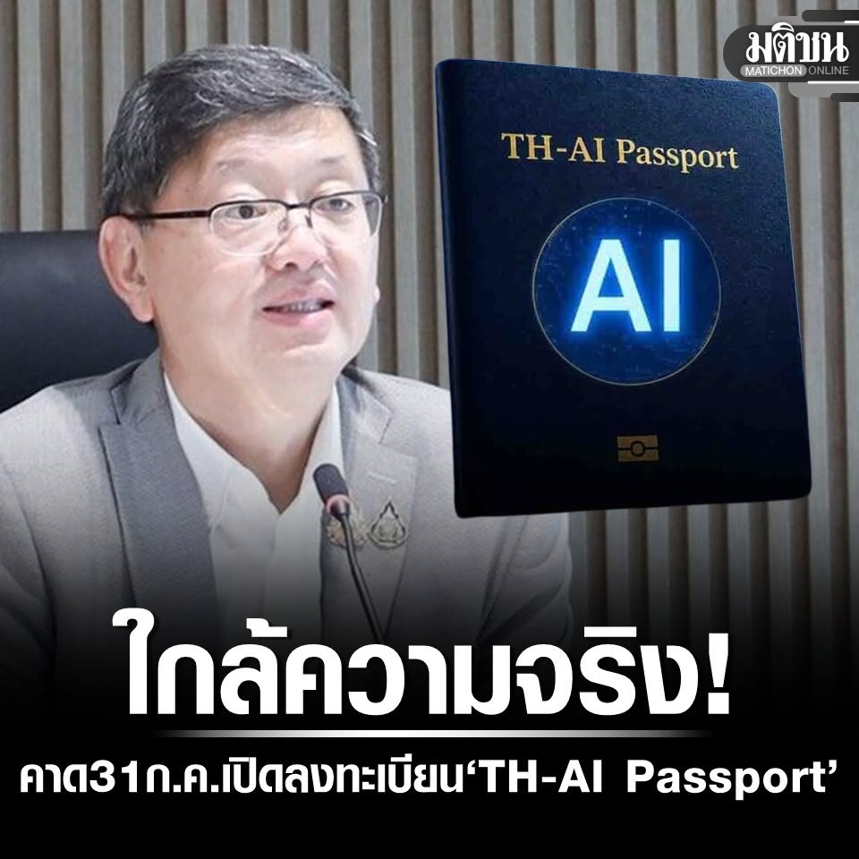 MatichonOnline's tweet photo. ปลัดดีอี คาดเปิดลงทะเบียน TH-AI Passport 31 ก.ค.-1 ส.ค.นี้ ยันยังใช้ชื่อเดิม

#มติชนออนไลน์ https://t.co/MDorZaR0NB