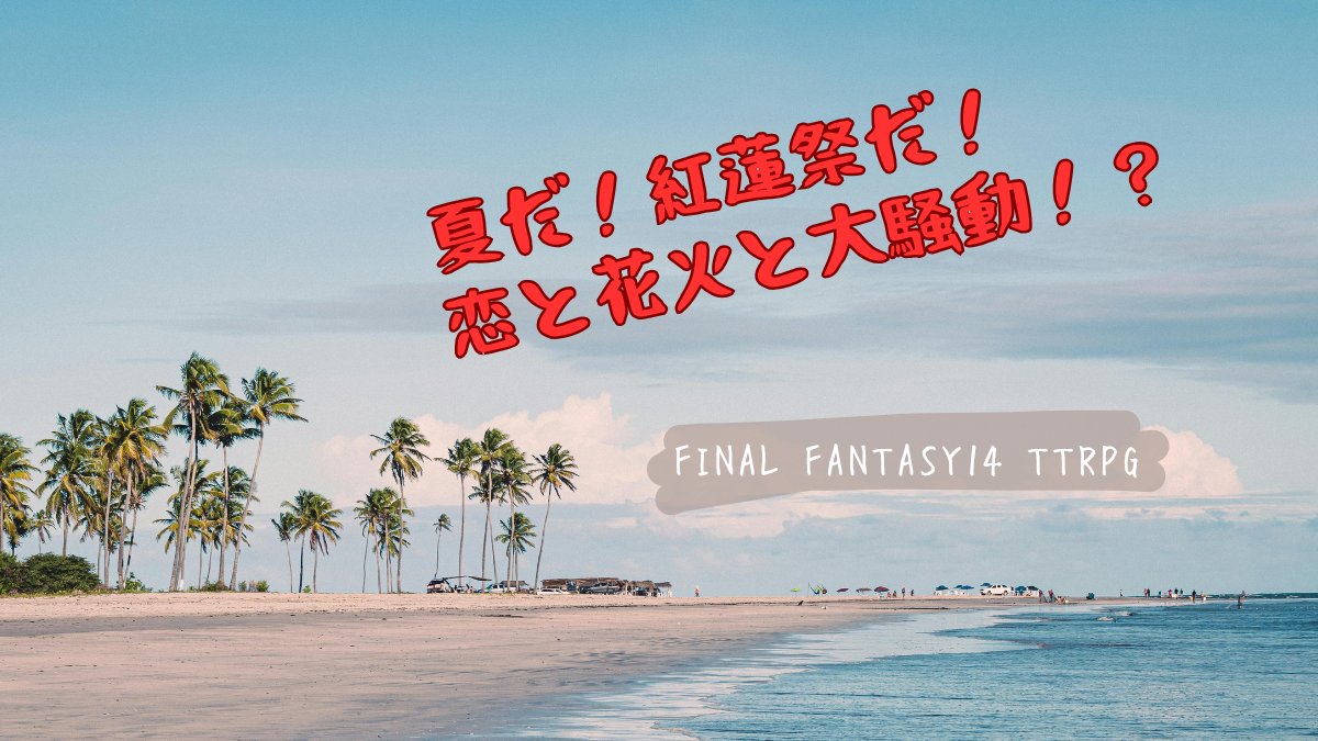 Icurry_TRPG's tweet photo. FF14TTRPG 
『夏だ！紅蓮祭だ！恋と花火と大騒動！？』 
来たる紅蓮祭のため、設営準備を手伝っていた冒険者たち。
 ところが、夜に打ち上げる花火が消えたということを知り――
花火の行方を探し、みんなの紅蓮祭を守ろう！
レベル30初心者向けシナリオ！　戦闘マップもあるよ
リンクはツリーにて！↓ https://t.co/GnRlGErhYw