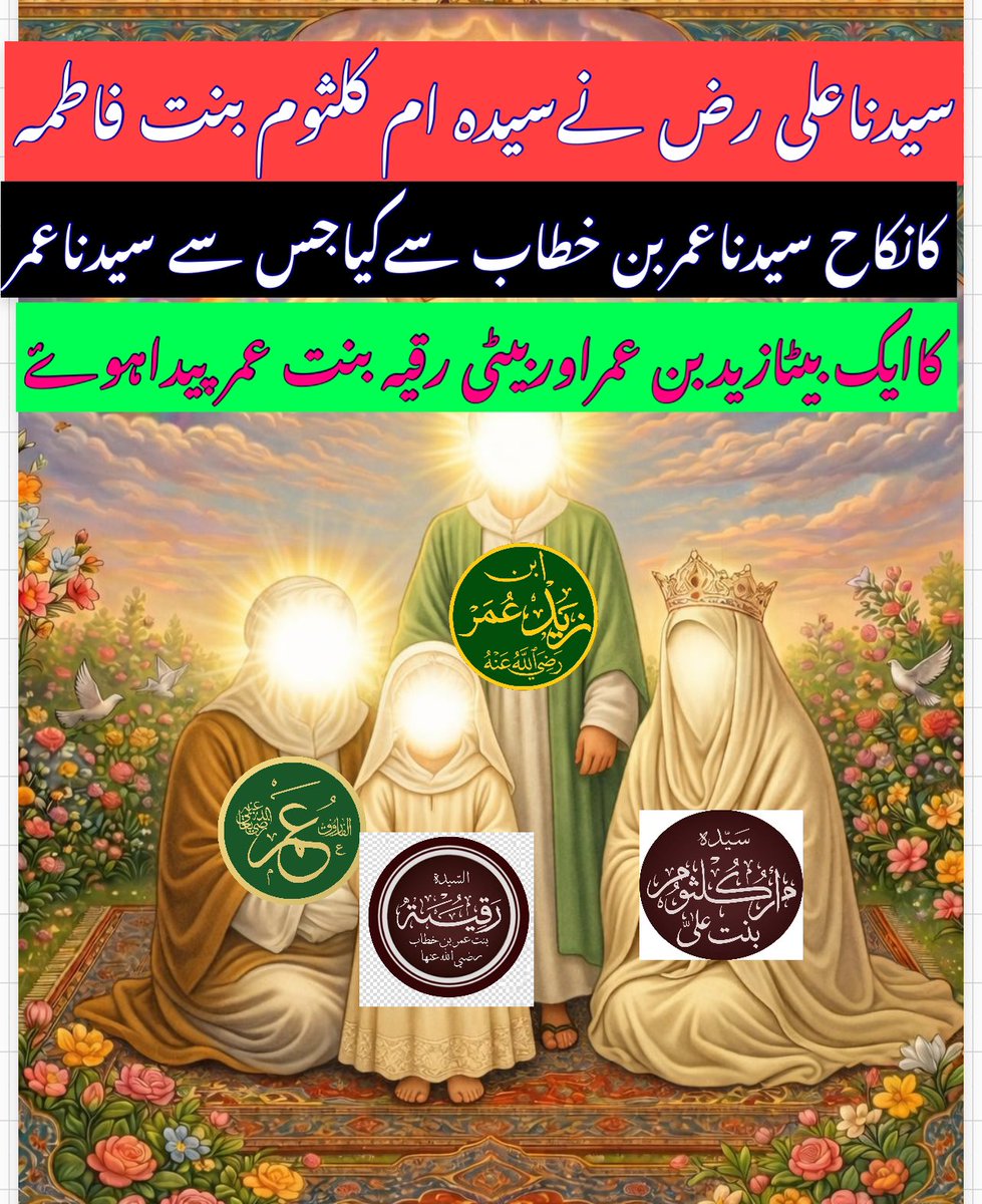 SyedNaqvi01's tweet photo. @srashidrizvi سیدناعلی رض اپنی بیٹی سیدہ ام کلثوم بنت فاطمہ کانکاح سیدنا عمر بن خطاب رض سے کیاجس سے سیدنا عمر کا ایک بیٹا سیدنا زید بن عمر اوربیٹی سیدہ رقیہ بنت عمر پیداہوۓ۔

اہل بیعت سے محبت کے دعویدارشیعہ اور دن رات متعہ کی تبلیغ کرنےوالےشیعئہ ح علی کی اس فاطمی بیٹی کےدائمی نکاح کےمنکرہیں https://t.co/Pk0SYCqUb0