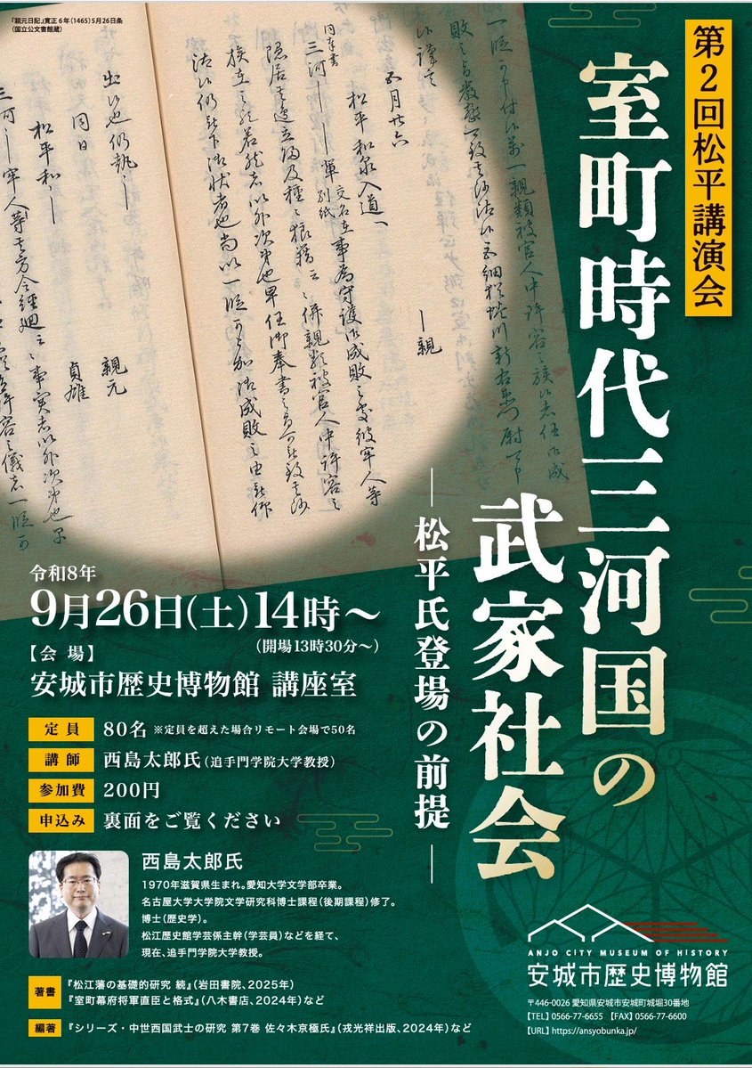 koqzo1's tweet photo. 講演会 「室町時代三河国の武家社会 -松平氏登場の前提-」
日時：2026/9/26(土)14:00~
講師：西島太郎氏(追手門学院大学文学部人文学科教授)
場所：安城市歴史博物館(愛知県安城市安城町城堀30)
定員：80名+リモート会場50名
費用：200円
申込：あいち電子申請システム8/5(水)~ https://t.co/tr7fLzeI98