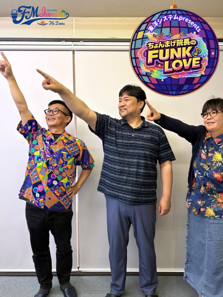 fmiwaki762's tweet photo. 【東洋システム presents ちょんまげ院長のFUNK LOVE】
7月22日(水) 17：36頃から第222回放送♪
常磐病院 新村院長(@140_041)の大好きな
ゴリゴリのファンクミュージックをお届けしながら
テーマを設けてお話ししていきます!
今月のゲストは、
山菱水産株式会社の村山雅昭社長です。
お楽しみに♪ https://t.co/UtpCVupVvA