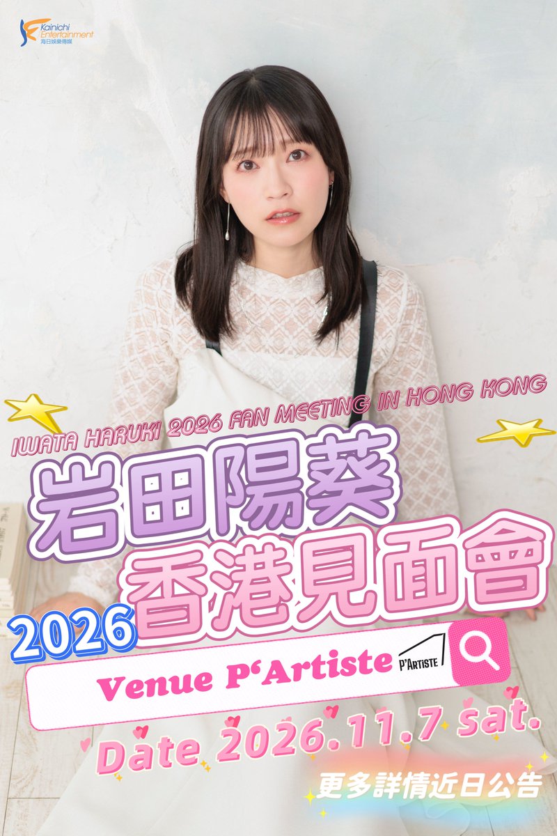 KainichiE's tweet photo. 岩田陽葵がついに香港にやってくる！📷
『少女☆歌劇 レヴュースタァライト』の「露崎まひる」役の声優として、そして舞台女優・歌手としてマルチに活躍する岩田陽葵が、初の香港ファンミーティングを開催決定！

イベント詳細後日公開！お楽しみに📷

＃岩田陽葵 #露崎まひる #少女歌劇 https://t.co/XbD2W1tPNE