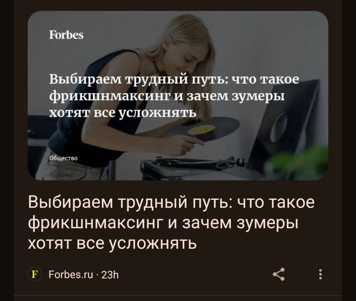 SergeyYurievich's tweet photo. По мнению чуваков из форбс я луддистский зумер-фрикшенмаксер (обычный человек) https://t.co/hZYpnEcu8E