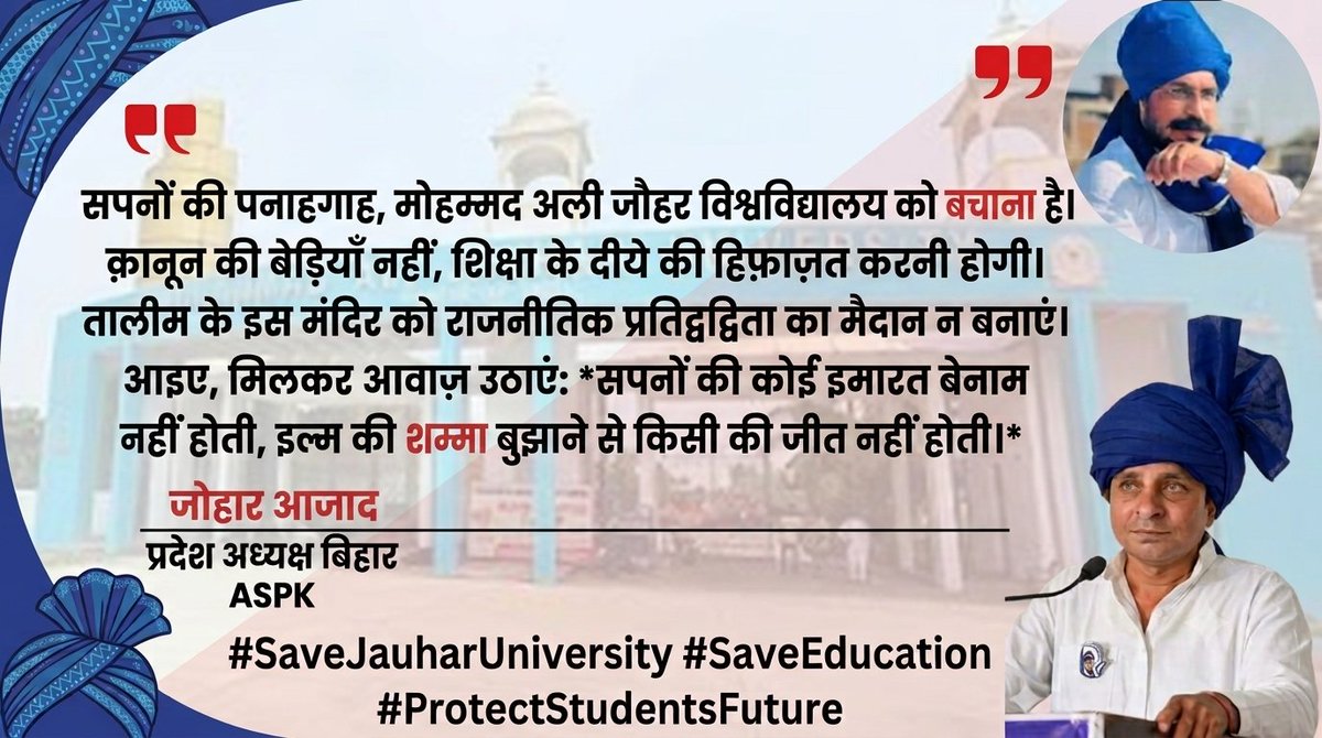 JauharAzad10's tweet photo. "दीवारें ढहाने से तालीम नहीं रुका करती,
मगर एक तालीमी अदारे के उजड़ने से हज़ारों चिराग़ बुझ जाया करते हैं।"
#JauharUniversity #SaveEducation #SaveEducationSaveNation https://t.co/jUI5BSEuLu