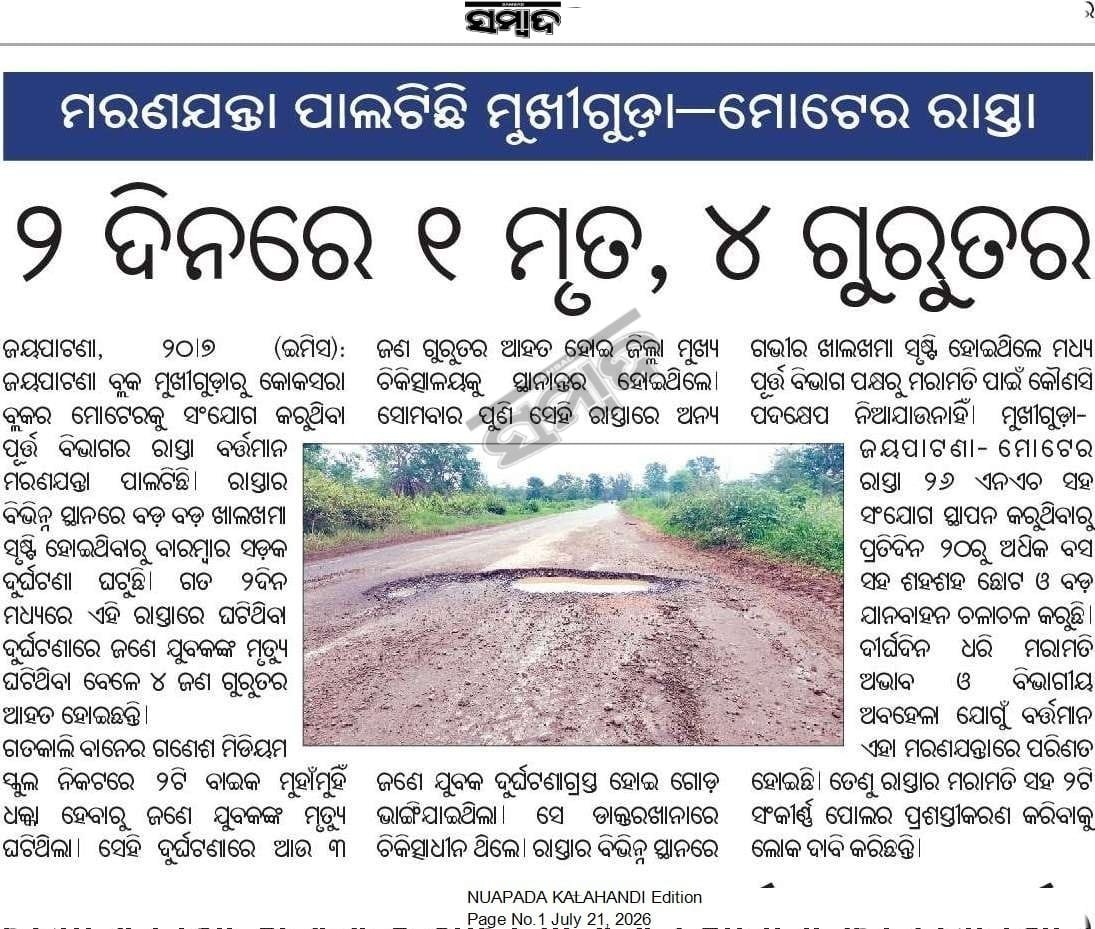 Reena4518's tweet photo. ଖବର କାଗଜରେ ପ୍ରକାଶିତ ଖବରକୁ ତୁରନ୍ତ ଯାଞ୍ଚ କରି ରାସ୍ତା ମରାମତି କରିବାକୁ ଅନୁରୋଧ। @CMO_Odisha @MohanMOdisha @RabiNaikBJP @RDOdisha @malvikadevibjp @DmKalahandi @IPR_Odisha https://t.co/9nFmGe99PZ